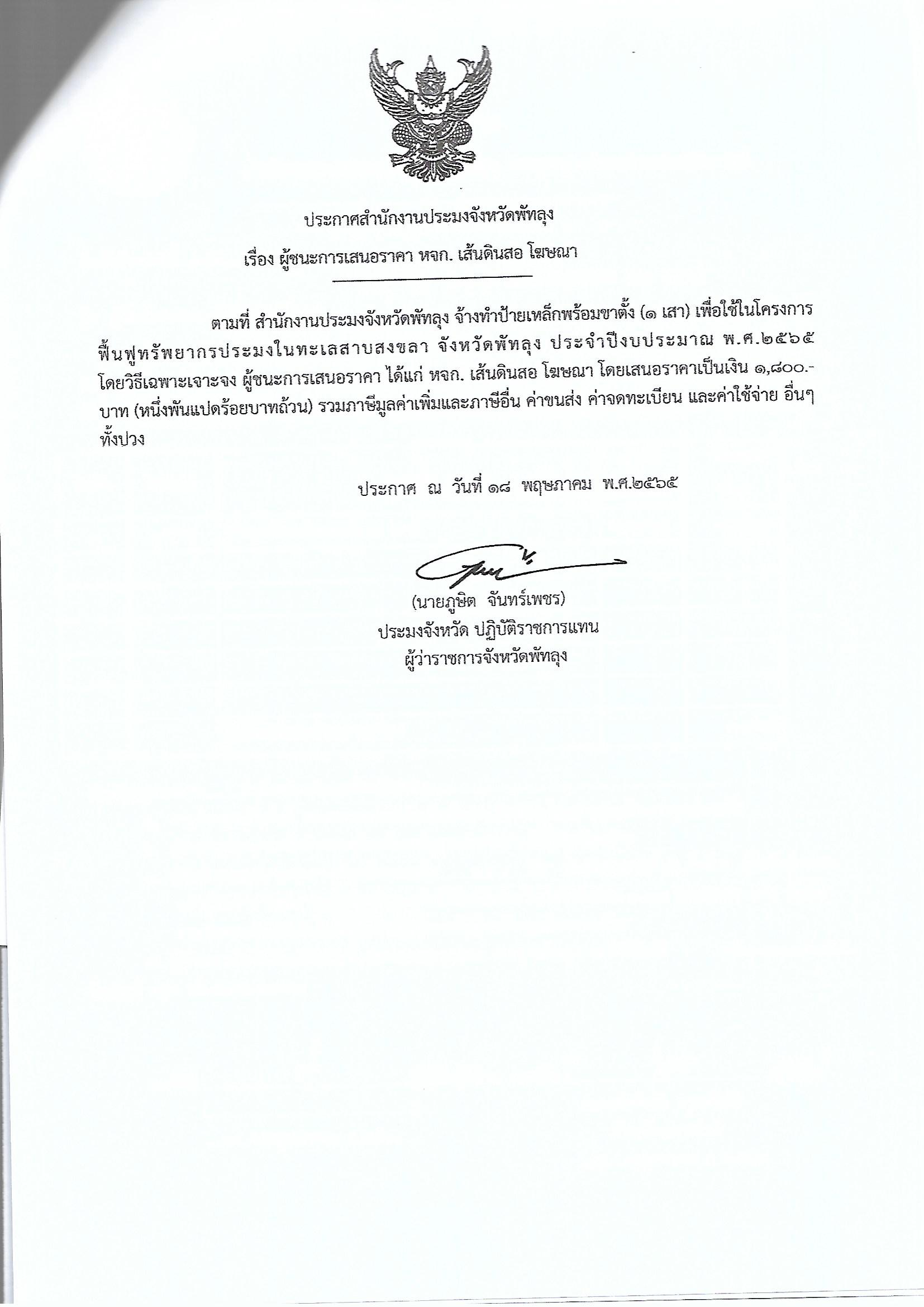 ประกาศผู้ชนะการเสนอราคา จ้างทำป้ายเหล็กพร้อมขาตั้ง (1 เสา) หจก.เส้นดินสอ โฆษณา