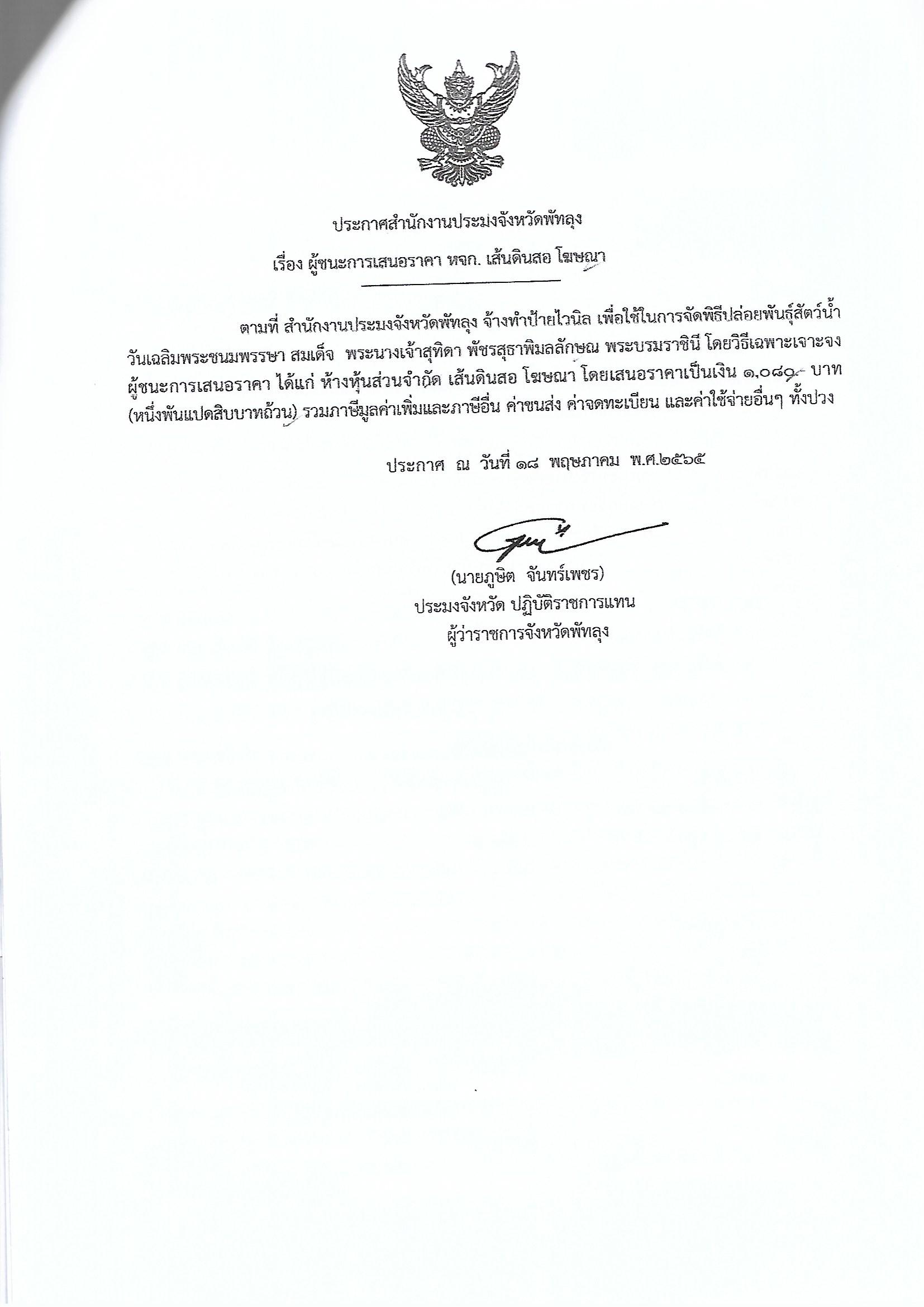 ประกาศผู้ชนะการเสนอราคา จ้างทำป้ายไวนิล เพื่อใช้ในการจัดพิธีปล่อยพันธุ์สัตว์น้ำ วันเฉลิมพระชนมพรรษา สมเด็จพระนางเจ้าสุทิดา ฯ หจก.เส้นดินสอ โฆษณา