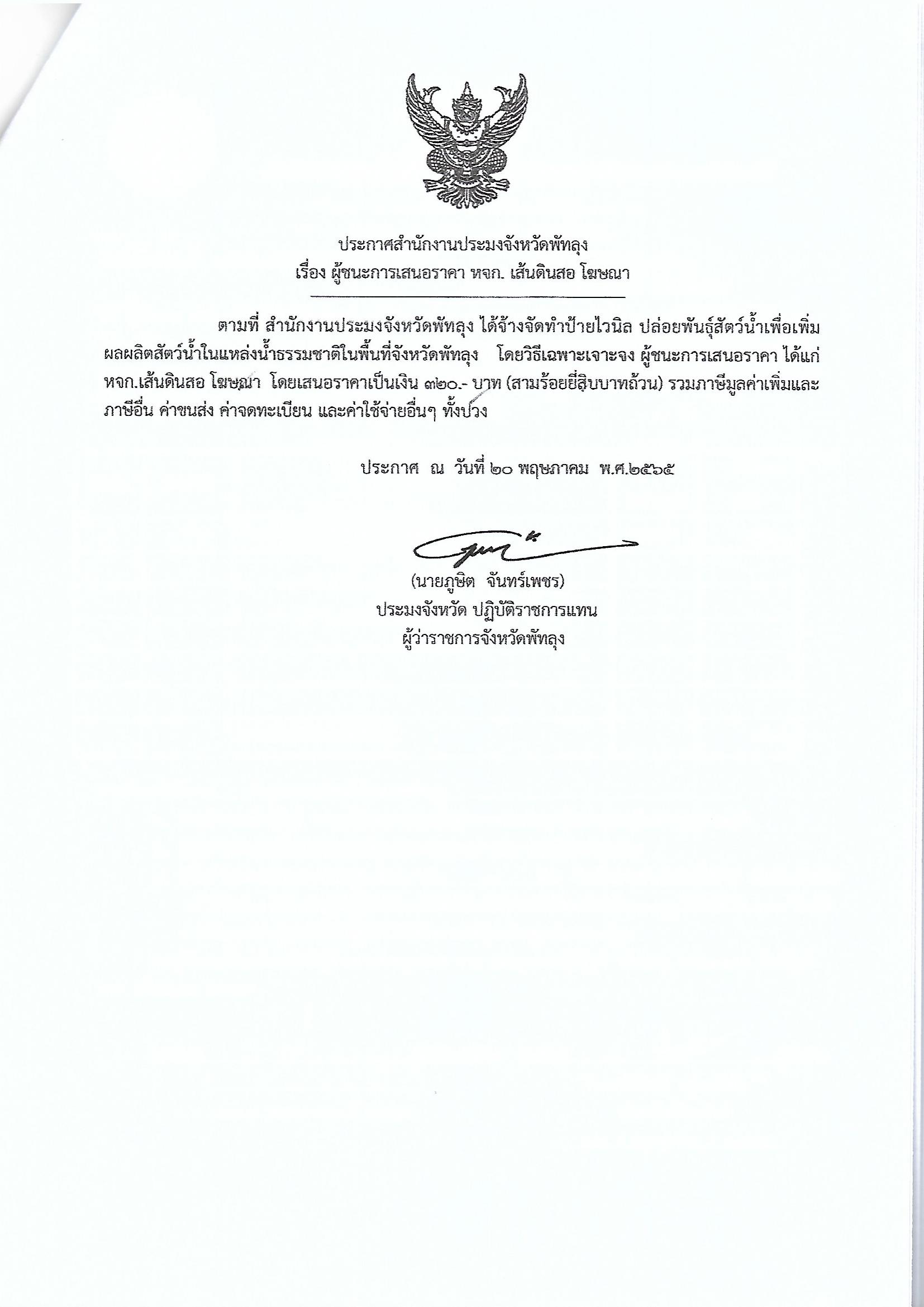 ประกาศผู้ชนะการเสนอราคา จ้างจัดทำป้ายไวนิล ปล่อยพันธุ์สัตว์น้ำเพื่อเพิ่มผลผลิตสัตว์น้ำในแหล่งน้ำธรรมชาติในพื้นที่จังหวัดพัทลุง หจก.เส้นดินสอ โฆษณา