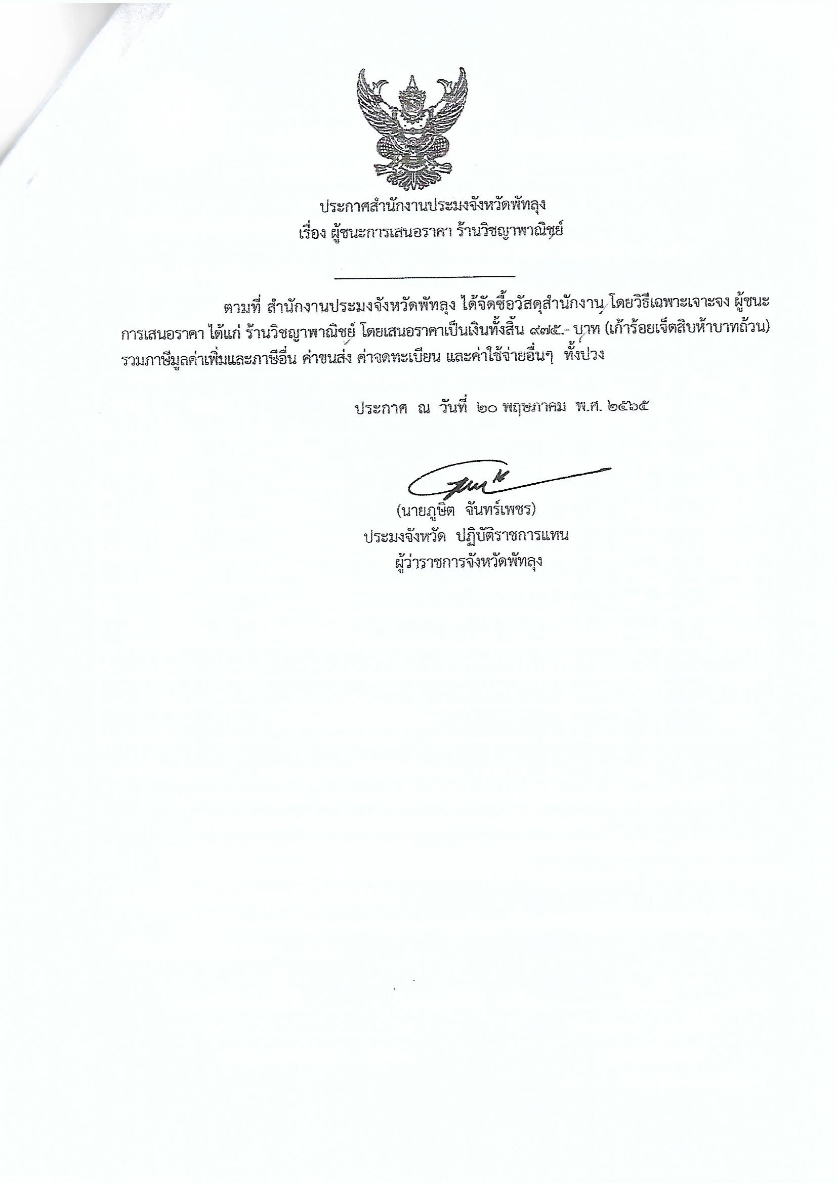 ประกาศผู้ชนะการเสนอราคา ซื้อวัสดุสำนักงาน ร้านวิชญาพาณิชย์