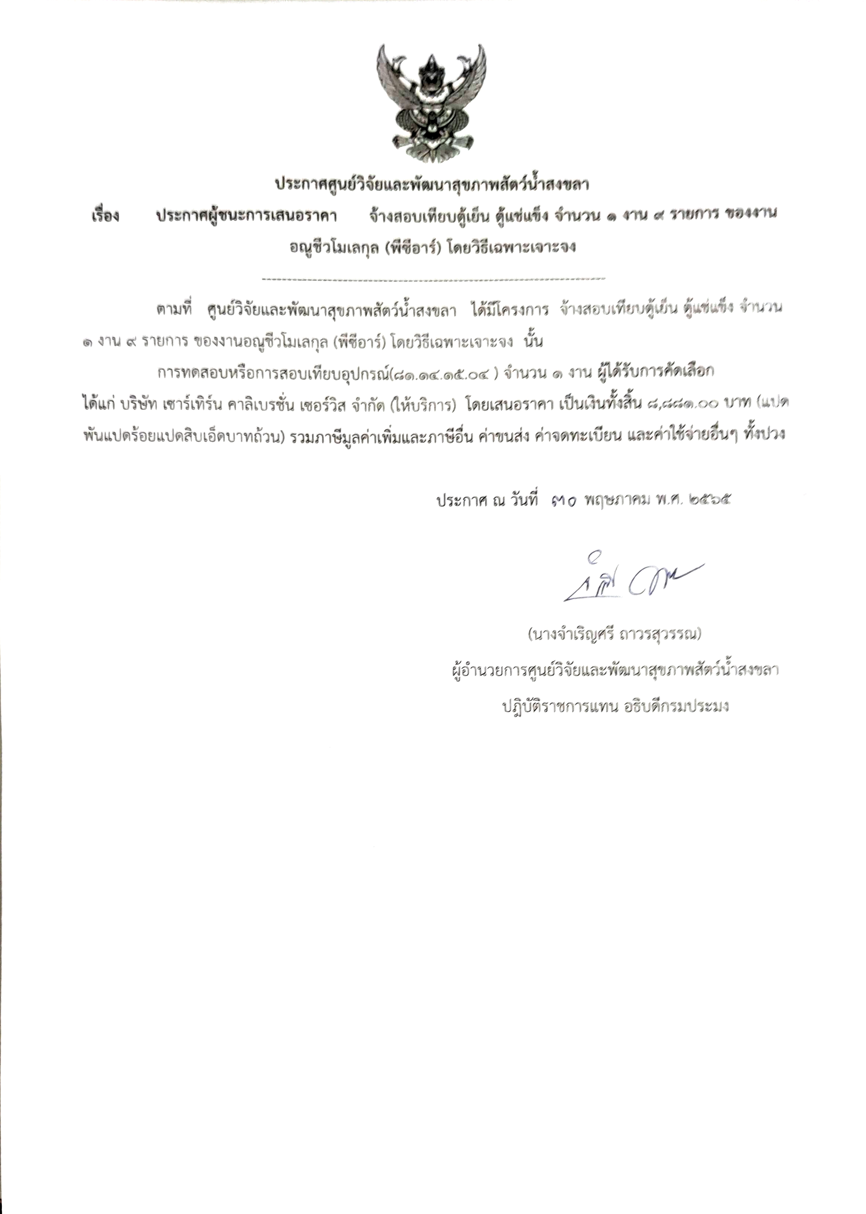 ประกาศผู้ชนะการเสนอราคา จ้างสอบเทียบตู้เย็น ตู้แช่แข็ง จำนวน ๑ งาน ๙ รายการ ของงาน อณูชีวโมเลกุล (พีซีอาร์) โดยวิธีเฉพาะเจาะจง