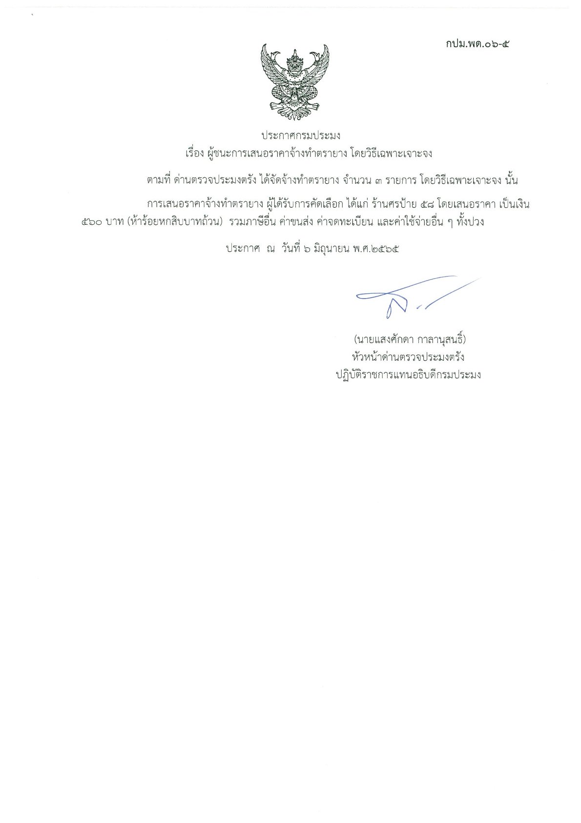 ผู้ชนะเสนอราคาจัดจ้างทำตรายาง