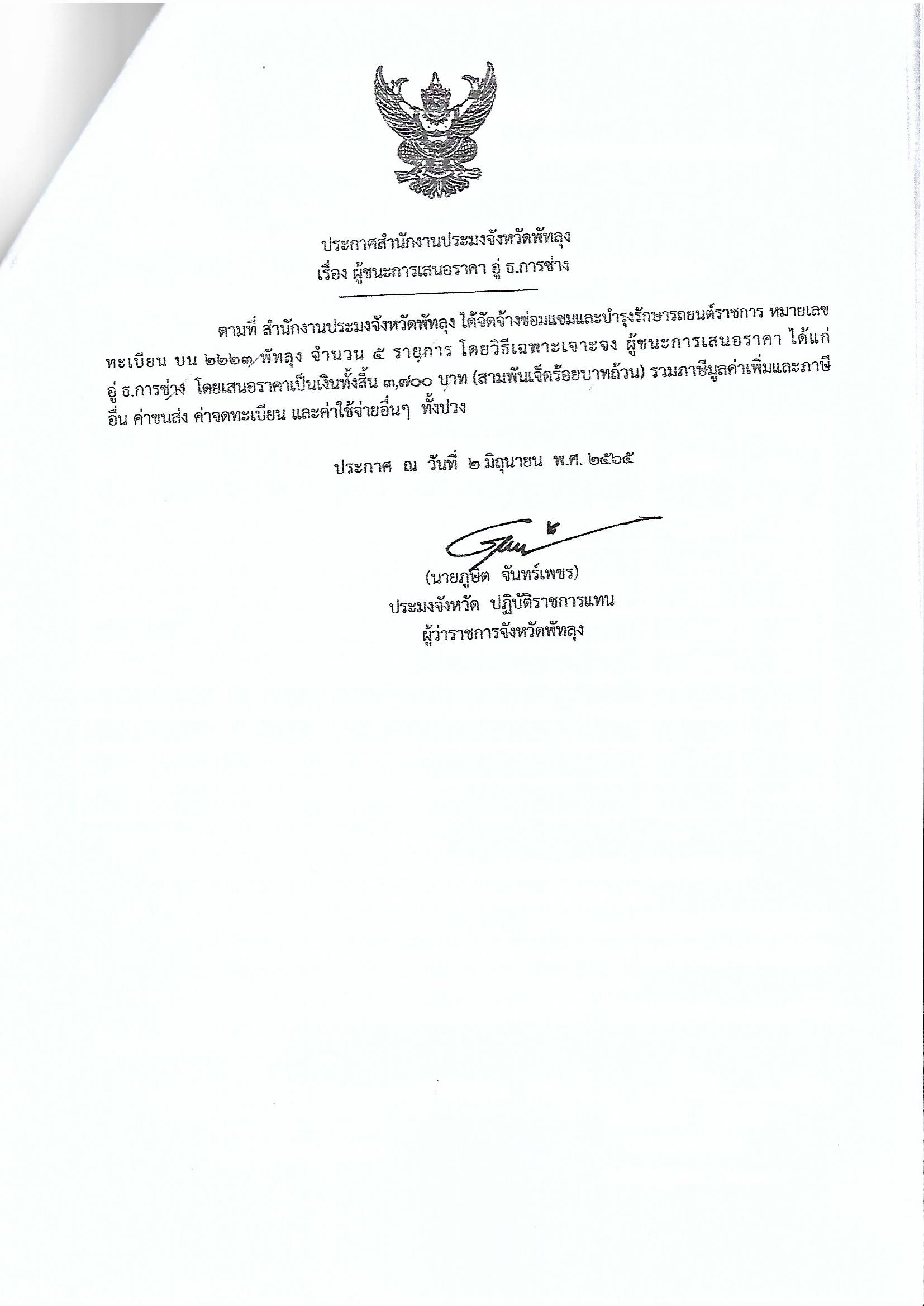 ประกาศผู้ชนะการเสนอราคา จ้างซ่อมแซมและบำรุงรักษารถยนต์ราชการ บน 2223 อู่ ธ.การช่าง