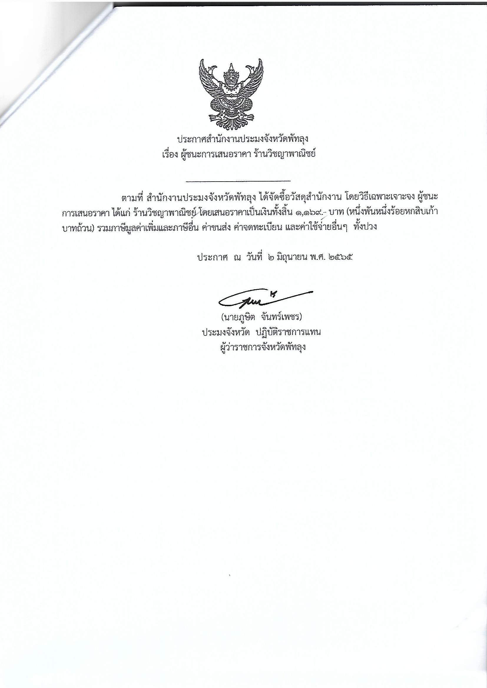 ประกาศผู้ชนะการเสนอราคา ซื้อวัสดุสำนักงาน ร้านวิชญาพาณิชย์ 
