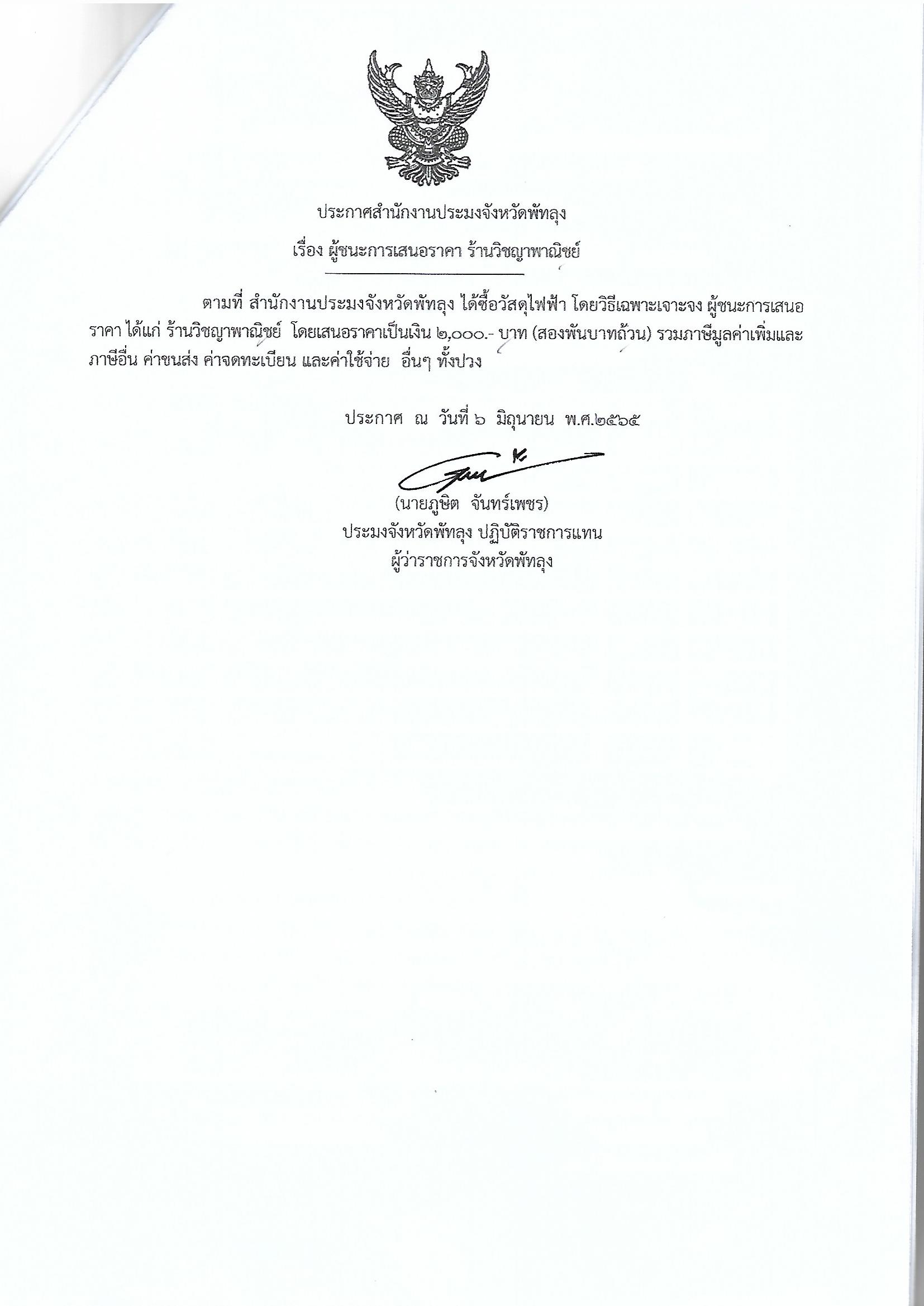 ประกาศผู้ชนะการเสนอราคา ซื้อวัสดุไฟฟ้า ร้านวิชญาพาณิชย์