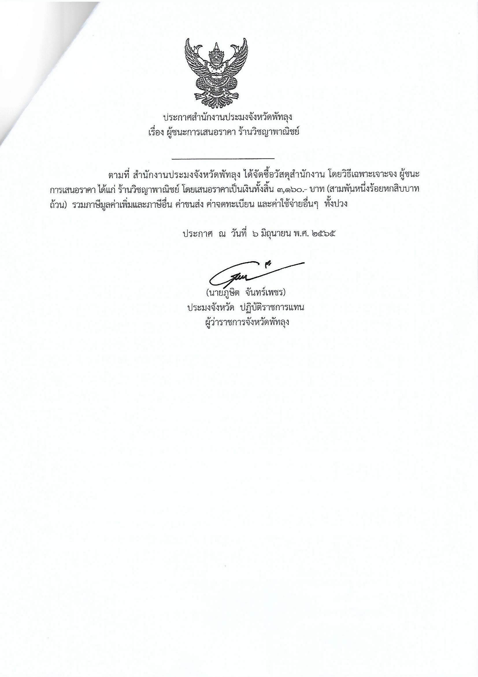ประกาศผู้ชนะการเสนอราคา ซื้อวัสดุสำนักงาน ร้านวิชญาพาณิชย์