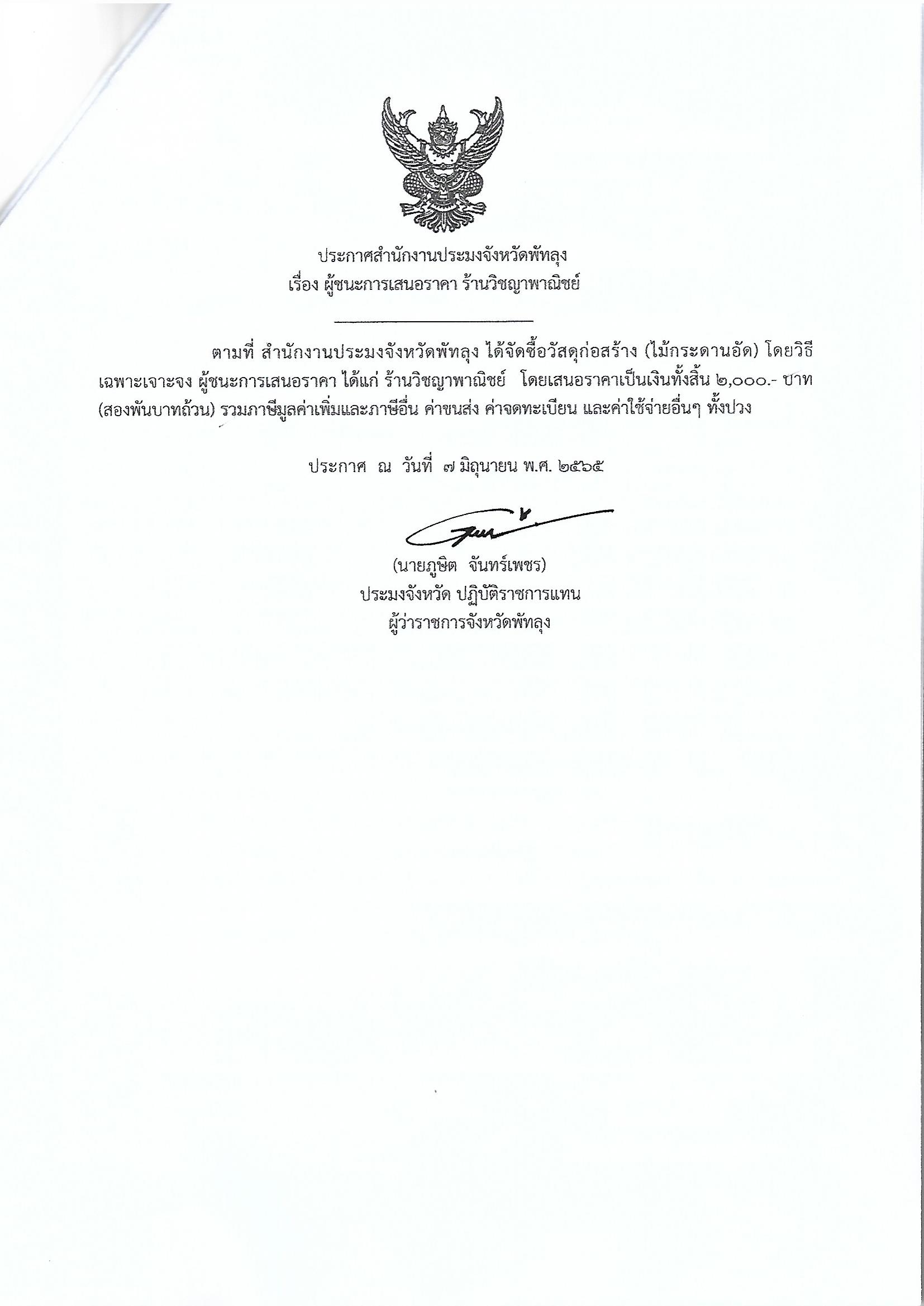 ประกาศผู้ชนะการเสนอราคา ซื้อวัสดุก่อสร้าง ร้านวิชญาพาณิชย์