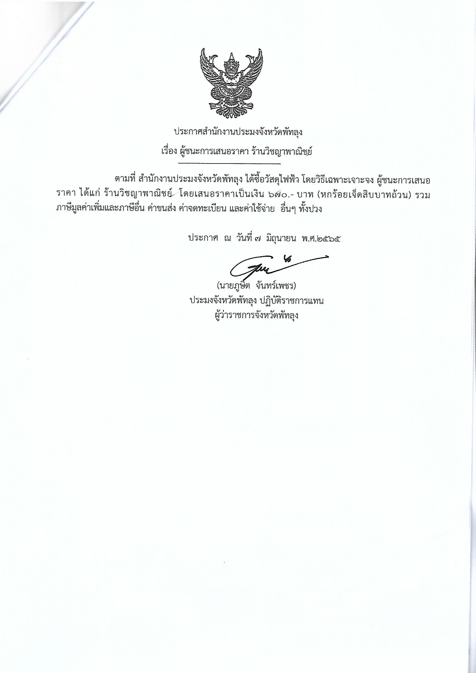 ประกาศผู้ชนะการเสนอราคา ซื้อวัสดุไฟฟ้า ร้านวิชญาพาณิชย์