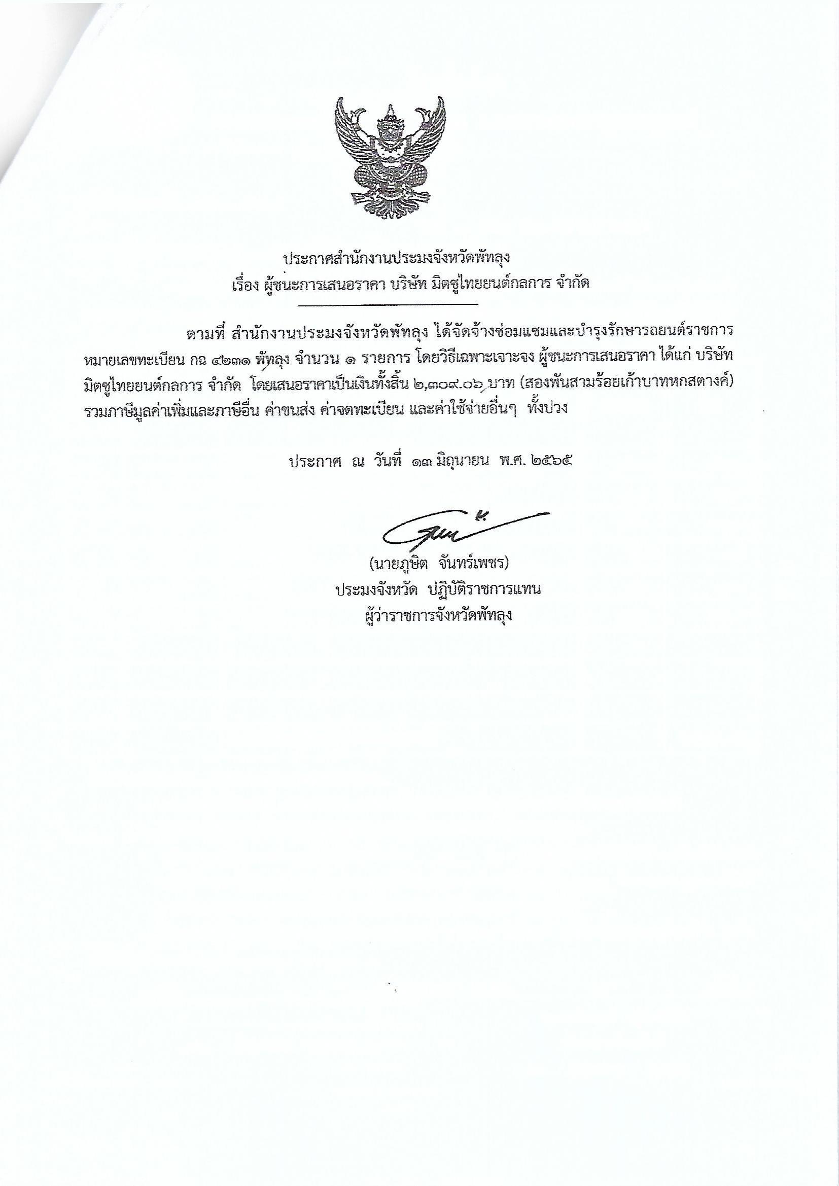 ประกาศผู้ชนะการเสนอราคา จ้างซ่อมแซมและบำรุงรักษารถยนต์ราชการ กฉ 4231 พัทลุง  บริษัทมิตซูไทยยนต์กลการ จำกัด