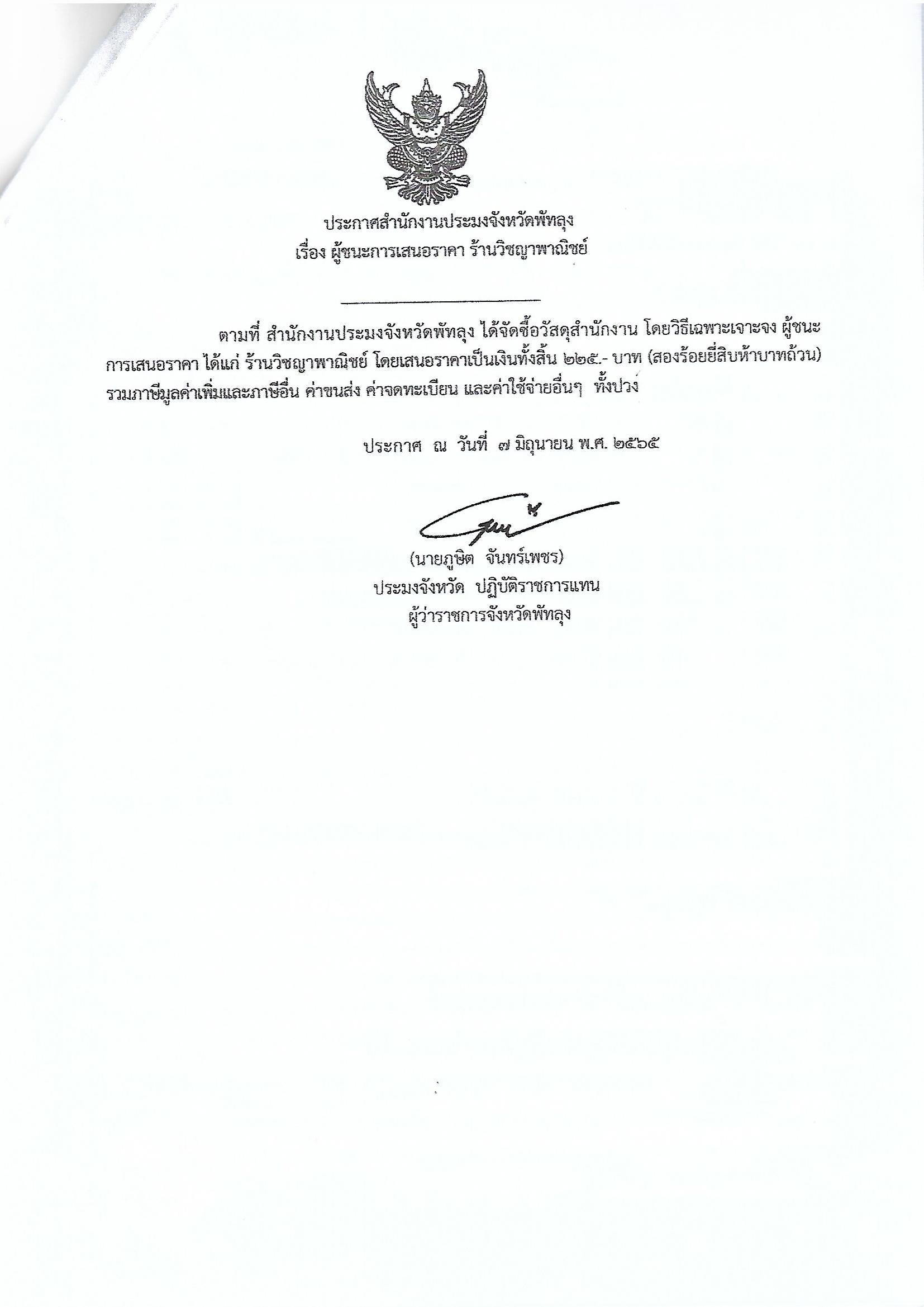 ประกาศผู้ชนะการเสนอราคา ซื้อวัสดุสำนักงาน ร้านวิชญาพาณิชย์