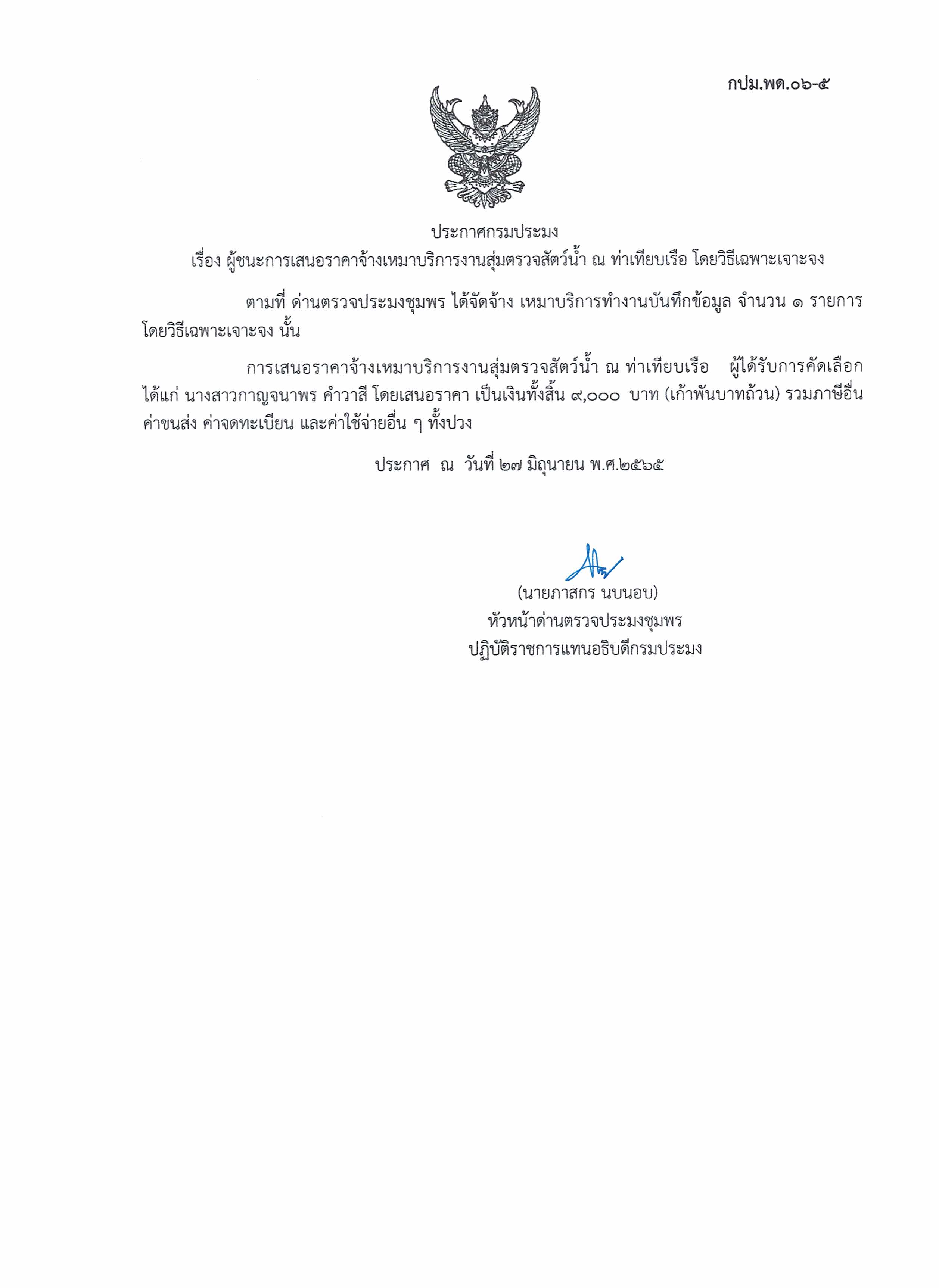 ผู้ชนะเสนอราคาการจ้างเหมาบริการทำงานบันทึกข้อมูล  โดยวิธีเฉพาะเจาะจง