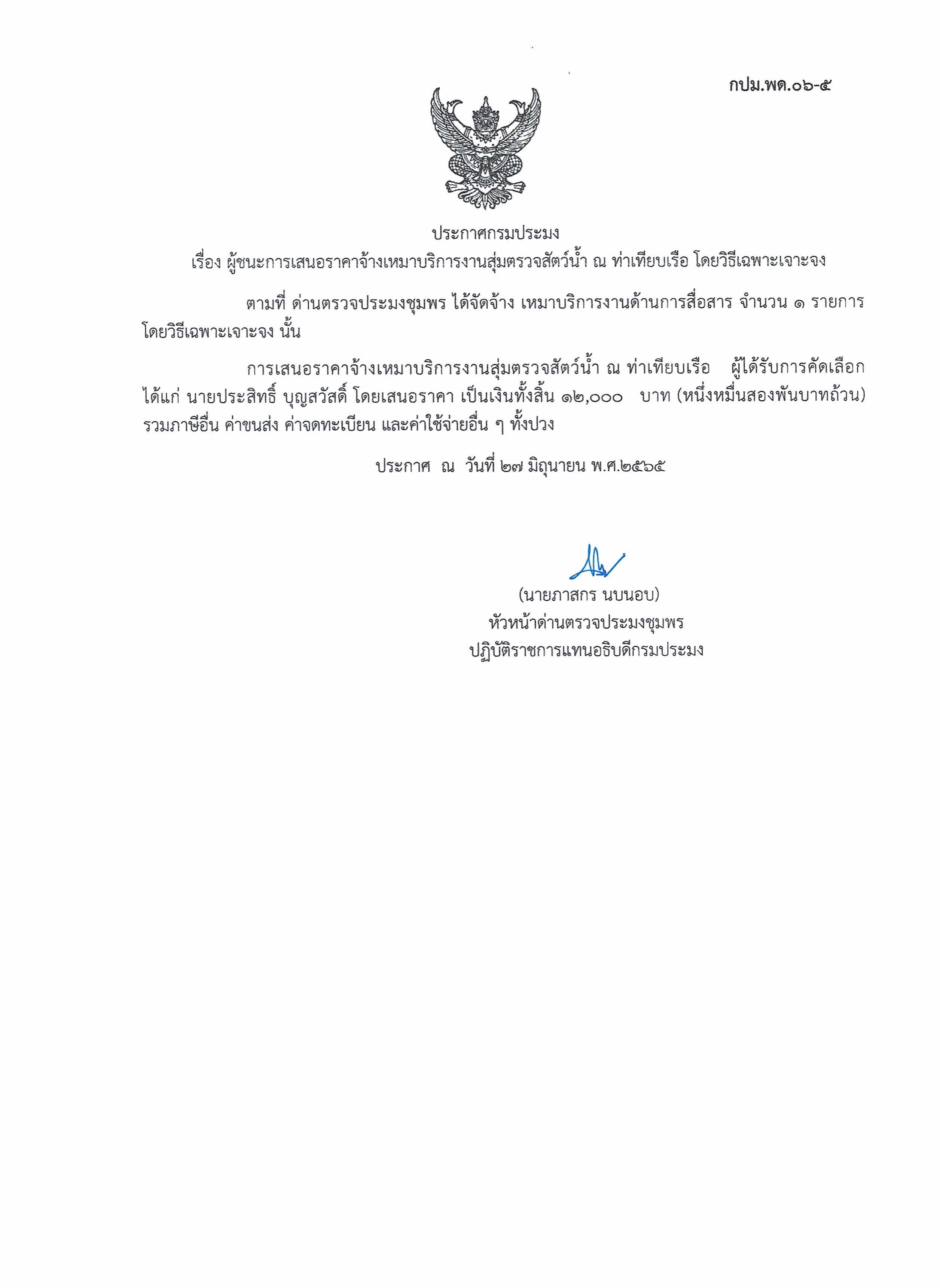 ผู้ชนะเสนอราคาการจ้างเหมาบริการทำงานด้านการสื่อสาร   โดยวิธีเฉพาะเจาะจง