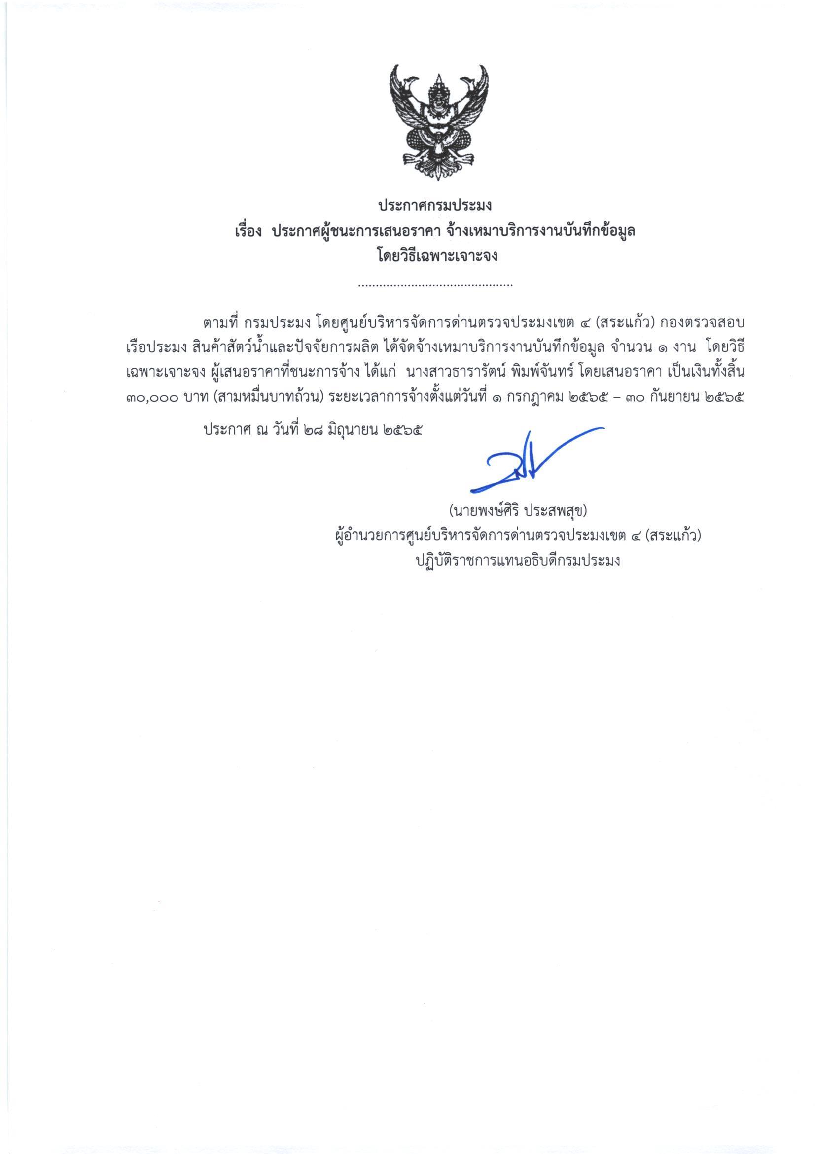 ผู้ชนะการเสนอราคา จ้างเหมาบริการงานบันทึกข้อมูลโดยวิธีเฉพาะเจาะจง