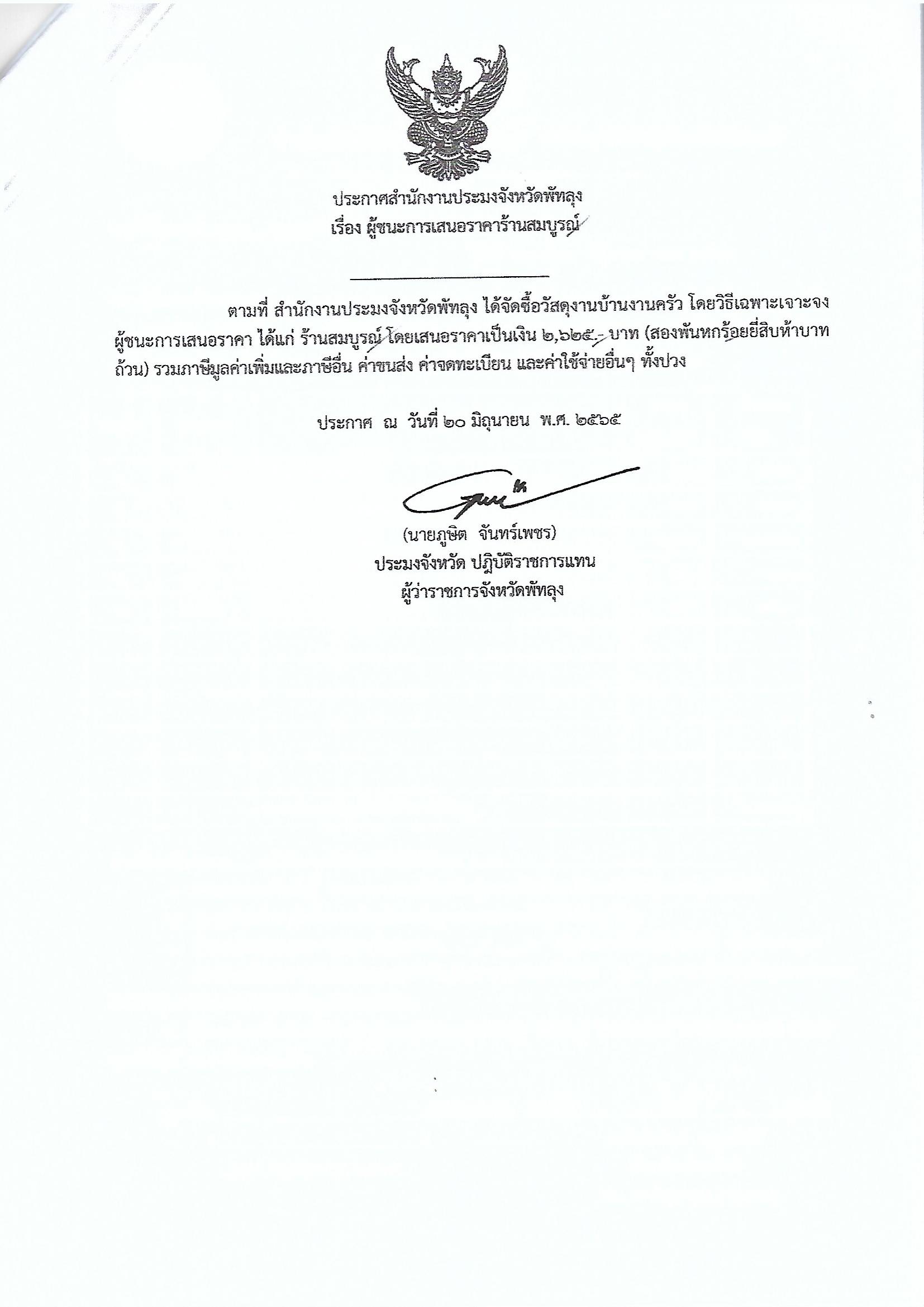 ประกาศผู้ชนะการเสนอราคา ซื้อวัสดุงานบ้านงานครัว ร้านสมบูรณ์