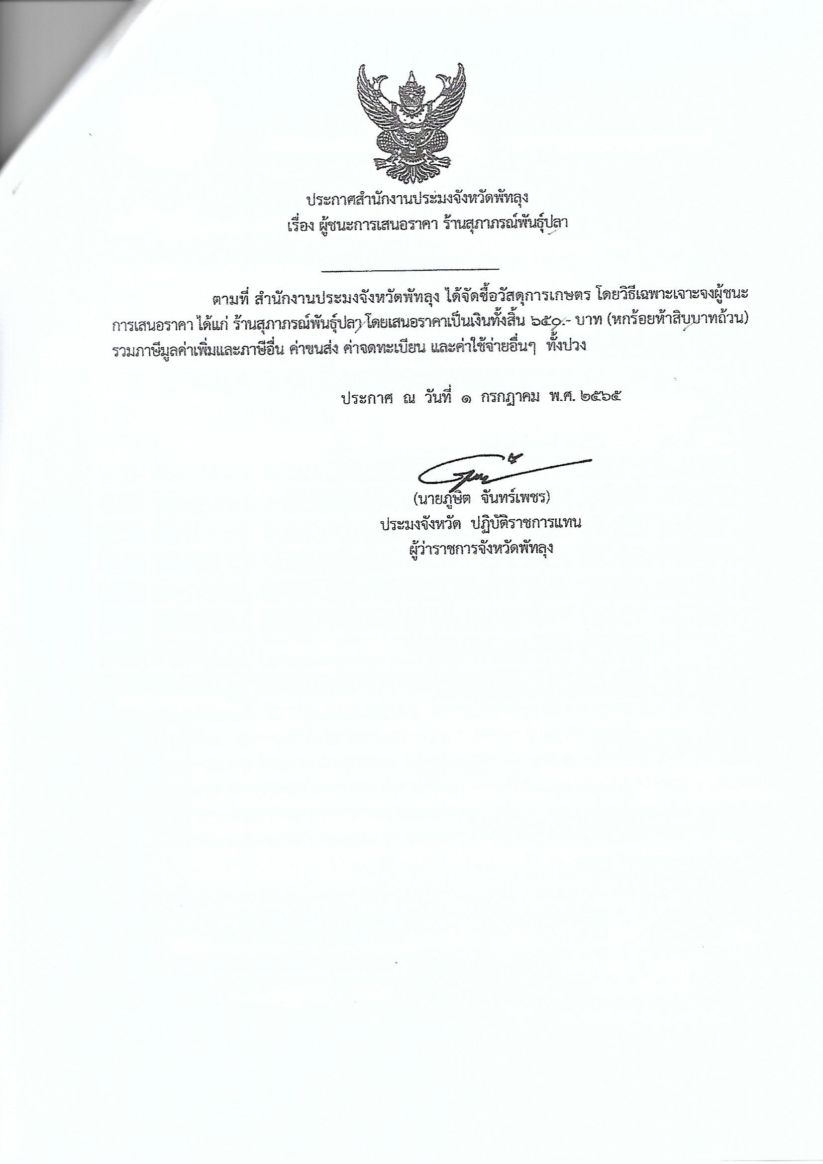 ประกาศผู้ชนะการเสนอราคา ซื้อวัสดุการเกษตร ร้านสุภาภรณ์พันธุ์ปลา 