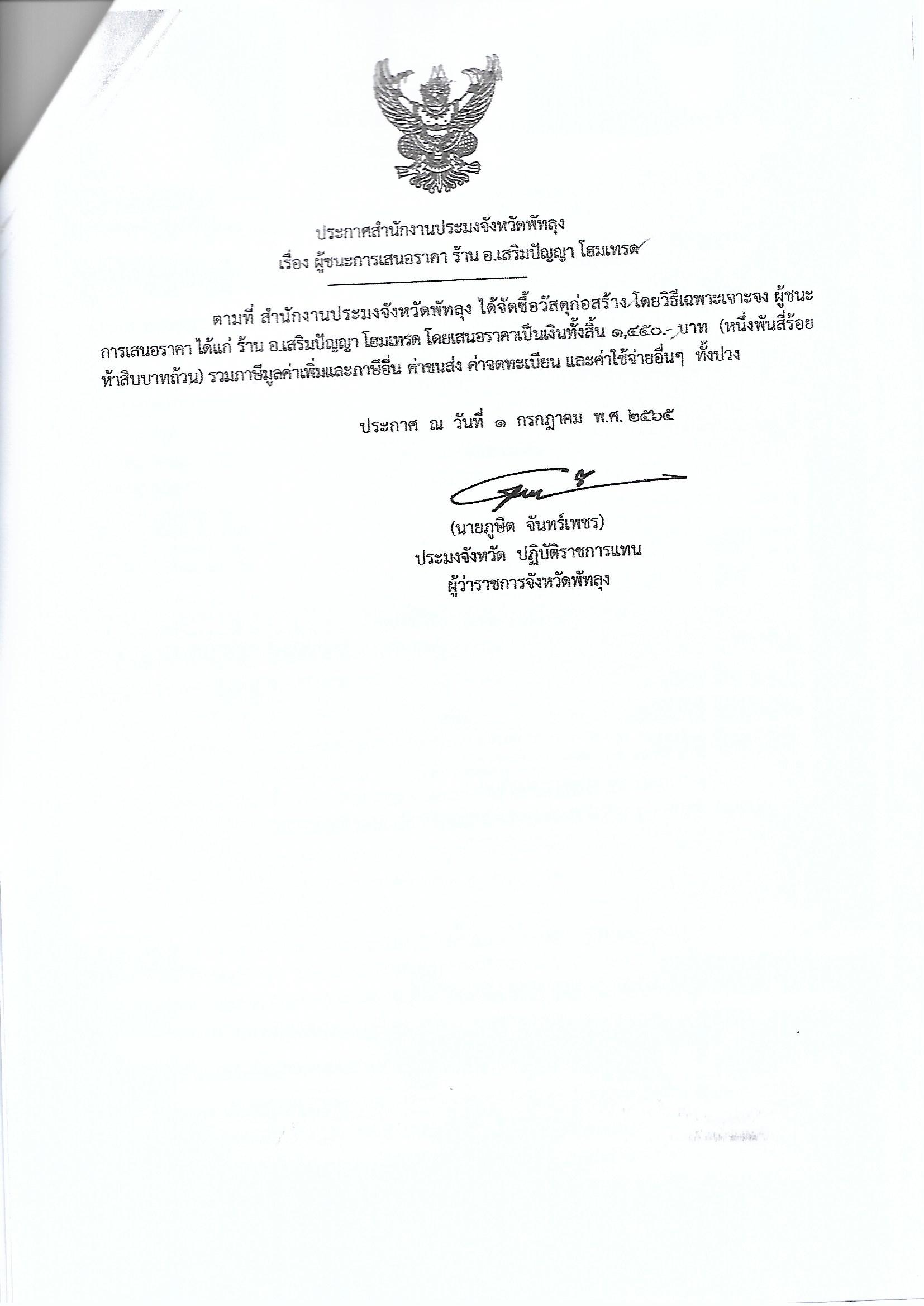 ประกาศผู้ชนะการเสนอราคา ซื้อวัสดุก่อสร้าง ร้าน อ.เสริมปัญญา โฮมเทรด 