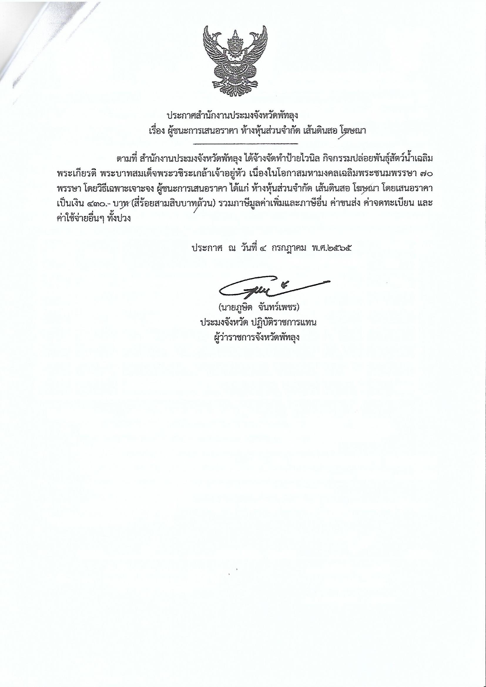 ประกาศผู้ชนะการเสนอราคา จ้างทำป้ายไวนิล กิจกรรมปล่อยพันธุ์สัตว์น้ำเฉลิมพระเกียรติพระบาทสมเด็จพระเจ้าอยู่หัว หจก.เส้นดินสอ โฆษณา
