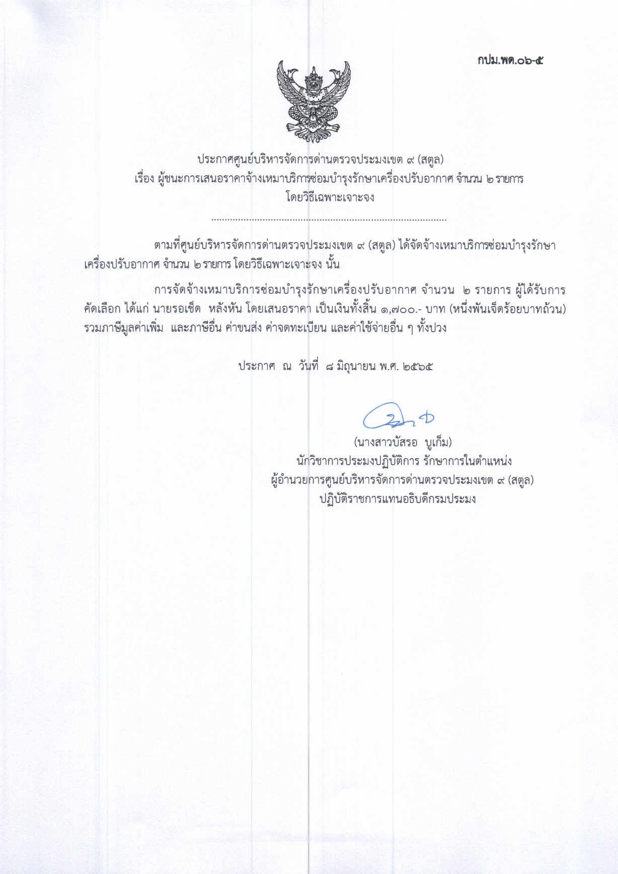 ประกาศศูนย์บริหารจัดการด่านตรวจประมงเขต 9 (สตูล) เรื่อง ผู้ชนะการเสนอราคาจัดจ้างเหมาซ่อมบำรุงรักษาเครื่องปรับอากาศ จำนวน 2 รายการ โดยวิธีเฉพาะเจาะจง