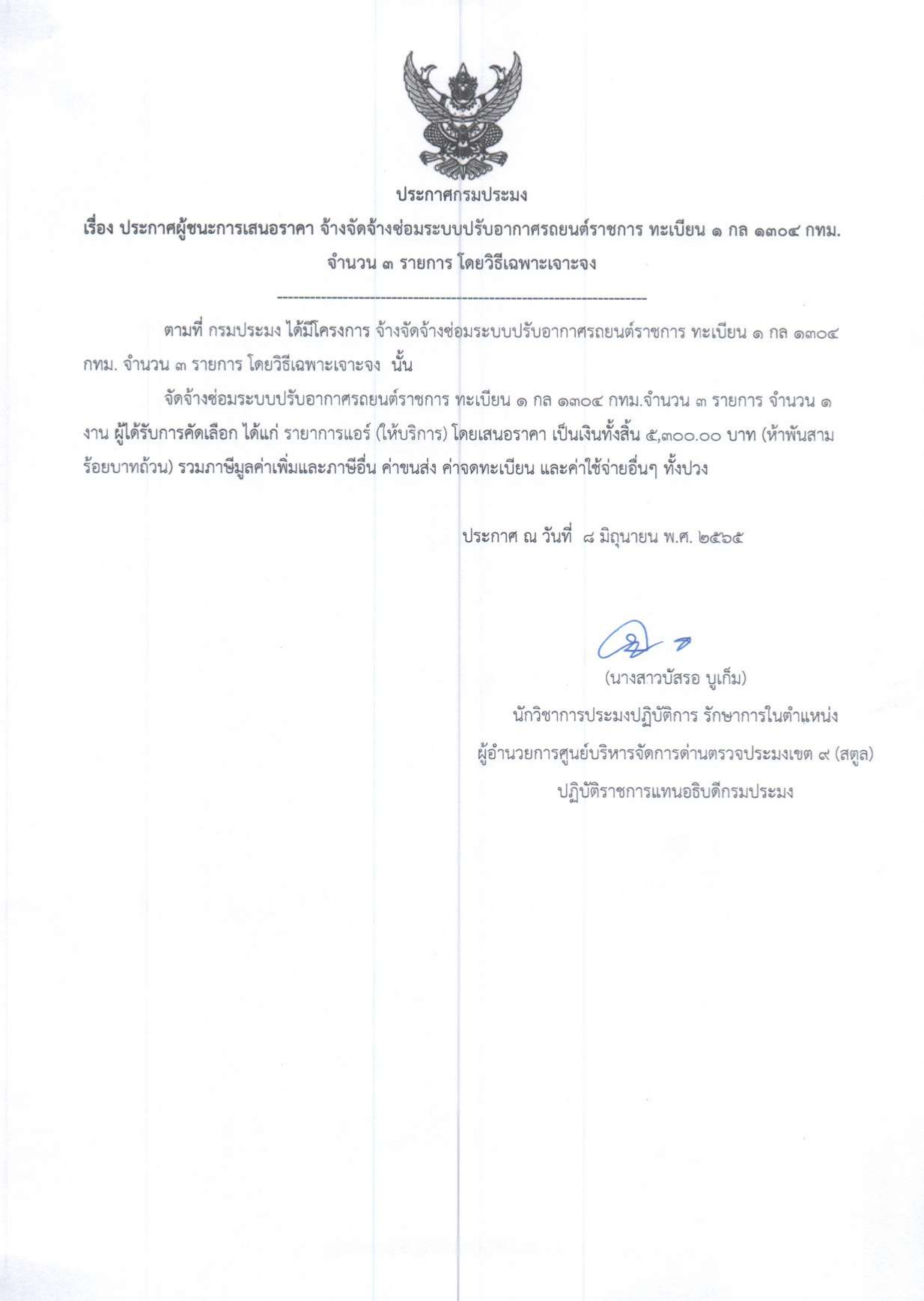 ประกาศศูนย์บริหารจัดการด่านตรวจประมงเขต 9 (สตูล) เรื่อง ผู้ชนะการเสนอราคาจัดจ้างเหมาซ่อมระบบปรับอากาศรถยนต์ราชการ ทะเบียน 1 กล 1304 กทม จำนวน 3 รายการ โดยวิธีเฉพาะเจาะจง