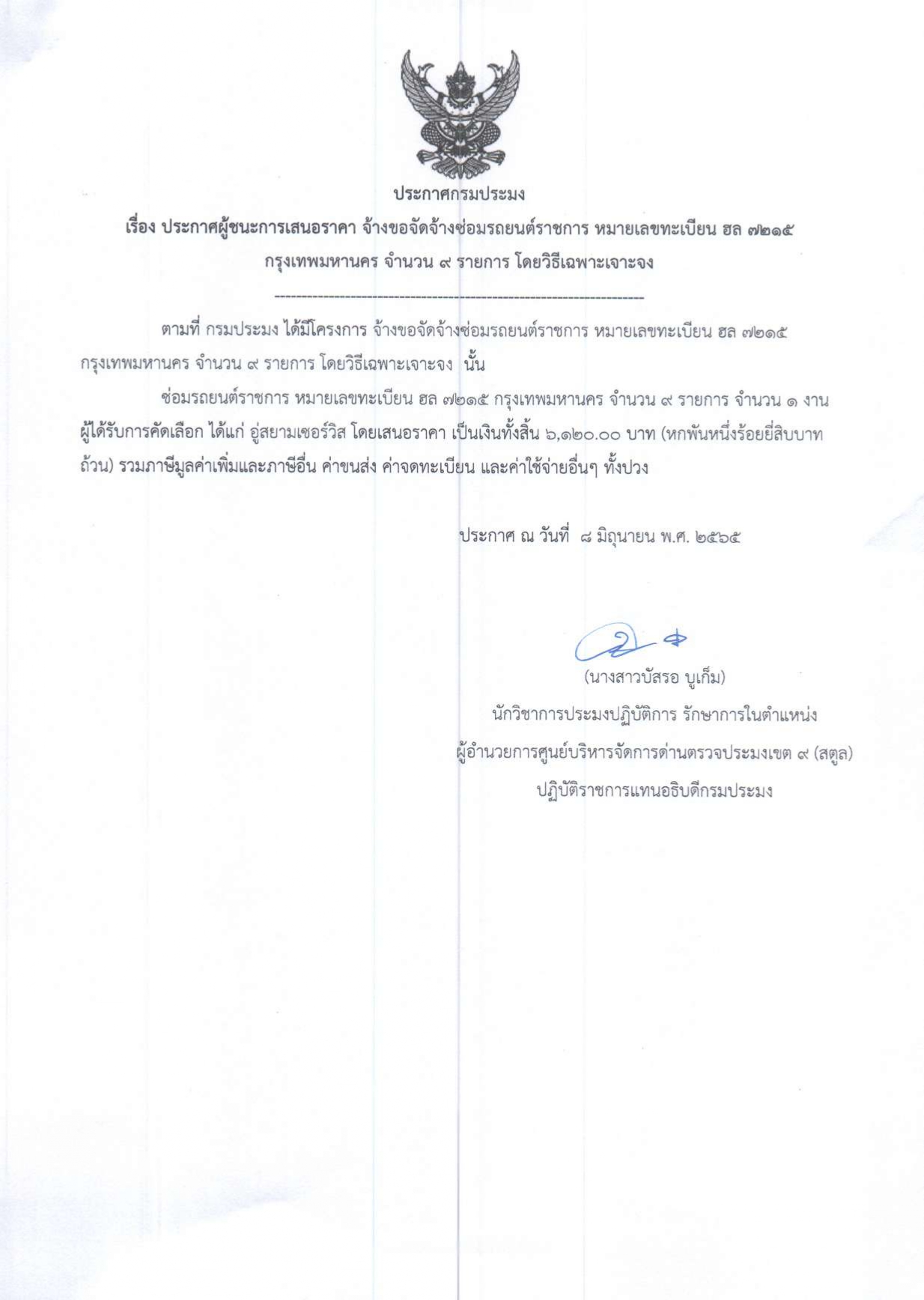ประกาศศูนย์บริหารจัดการด่านตรวจประมงเขต 9 (สตูล) เรื่อง ผู้ชนะการเสนอราคาจัดจ้างเหมาซ่อมระบบปรับอากาศรถยนต์ราชการ ทะเบียน ฮล 7215 กทม จำนวน 9 รายการ โดยวิธีเฉพาะเจาะจง