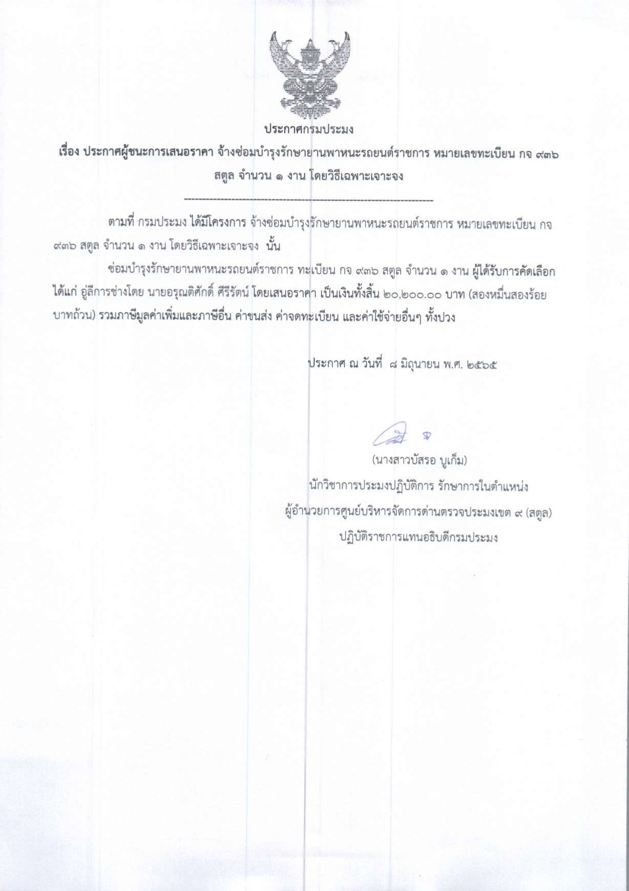 ประกาศศูนย์บริหารจัดการด่านตรวจประมงเขต 9 (สตูล) เรื่อง ผู้ชนะการเสนอราคาจัดจ้างเหมาซ่อมระบบปรับอากาศรถยนต์ราชการ ทะเบียน กจ 936 สตูล จำนวน 1 งาน โดยวิธีเฉพาะเจาะจง