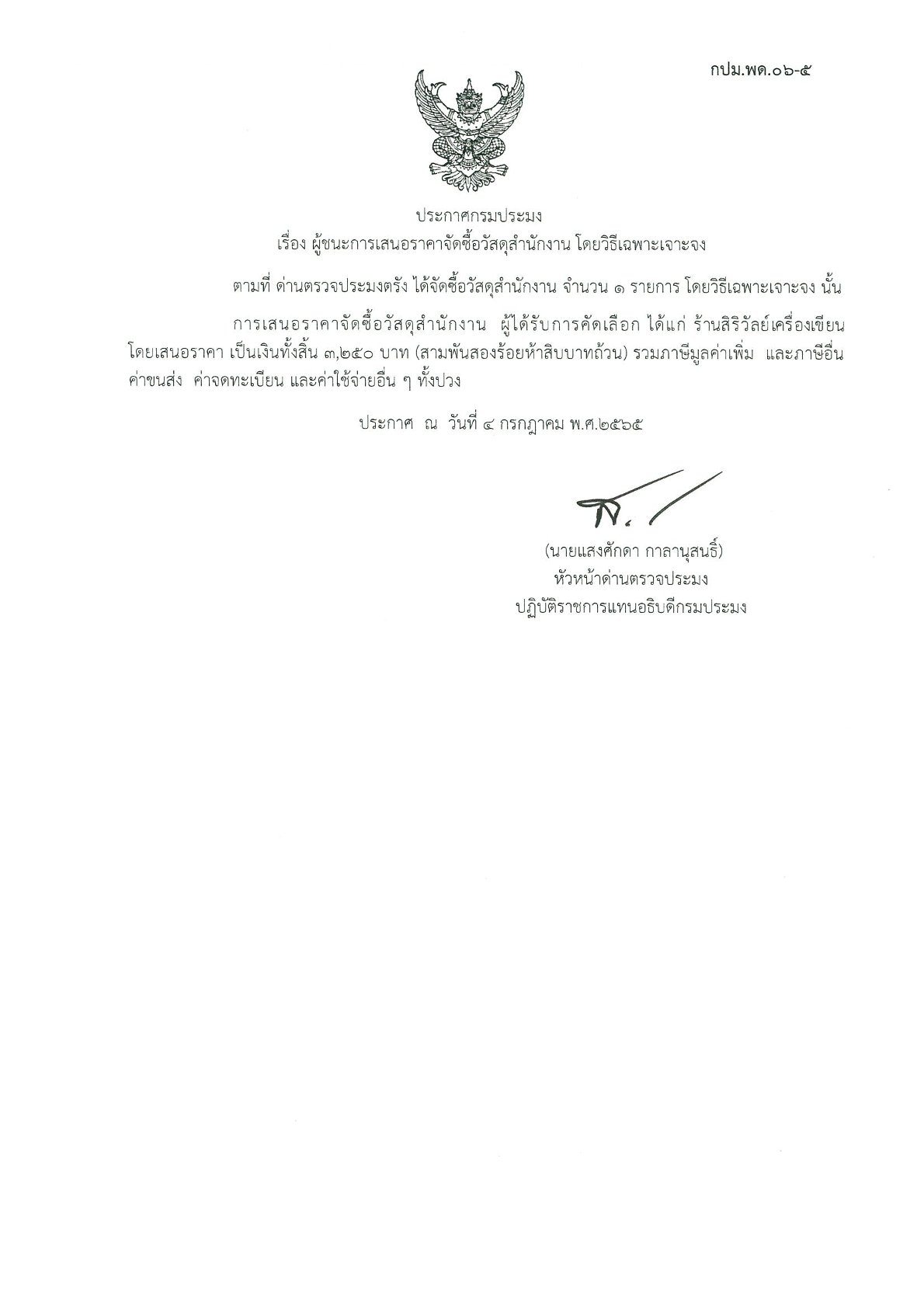 ผู้ชนะเสนอราคาการจัดซื้อวัสดุสำนักงาน