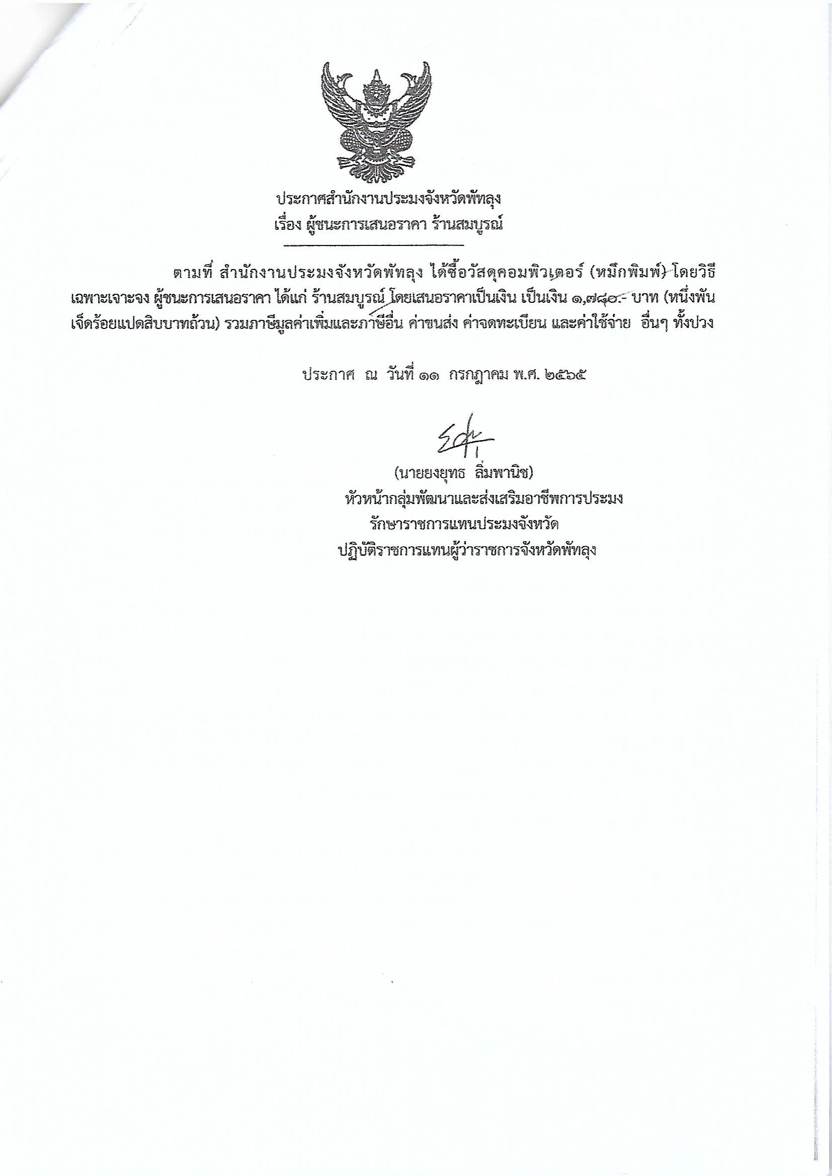 ประกาศผู้ชนะการเสนอราคา ซื้อวัสดุคอมพิวเตอร์(หมึกพิมพ์) ร้านสมบูรณ์
