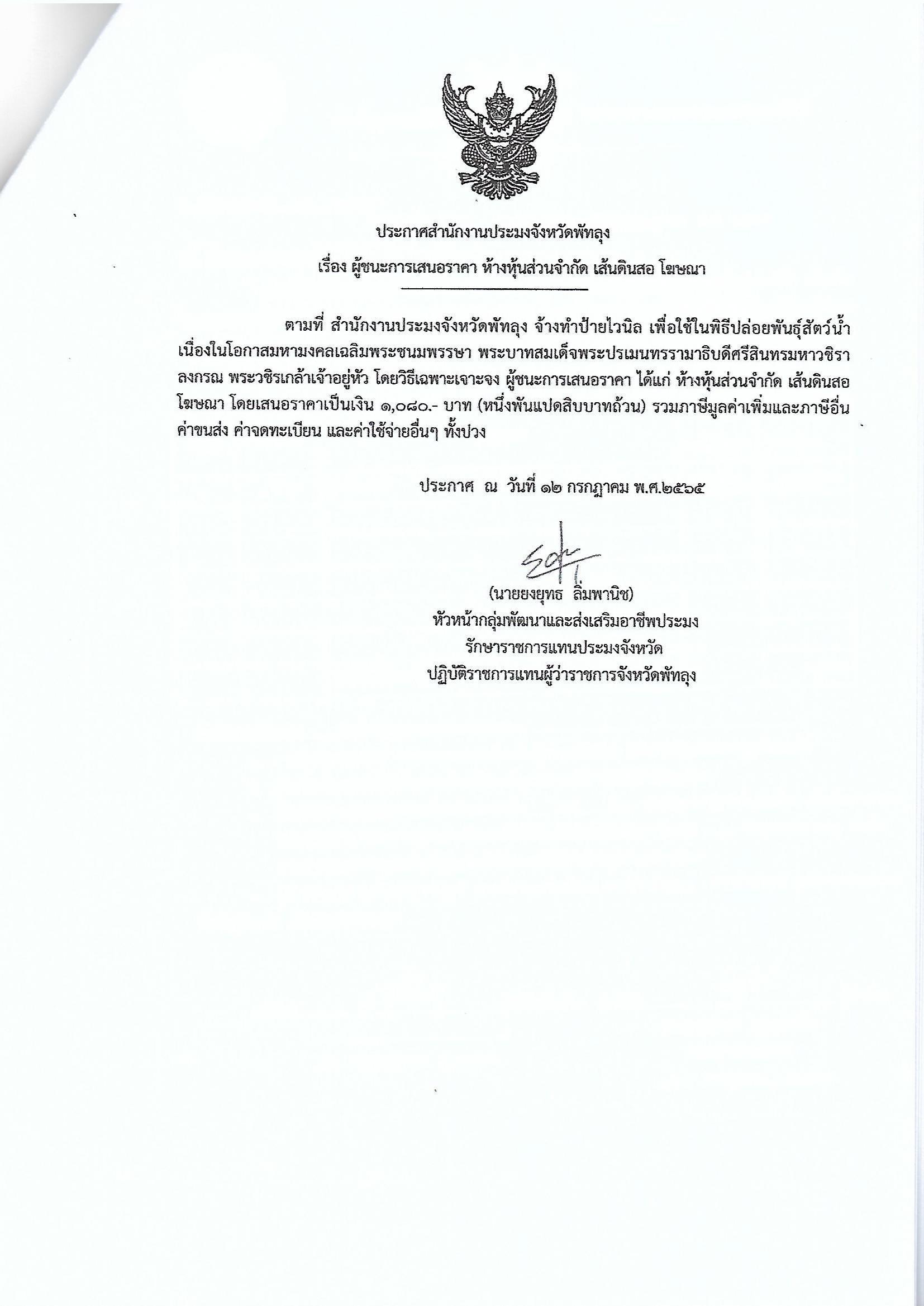 ประกาศผู้ชนะการเสนอราคา จ้างทำป้ายไวนิล พิธีปล่อยพันธุ์สัตว์น้ำ วันเฉลิมพระชนมพรรษาพระบาทสมเด็จพระเจ้าอยู่หัวฯ หจก.เส้นดินสอ โฆษณา