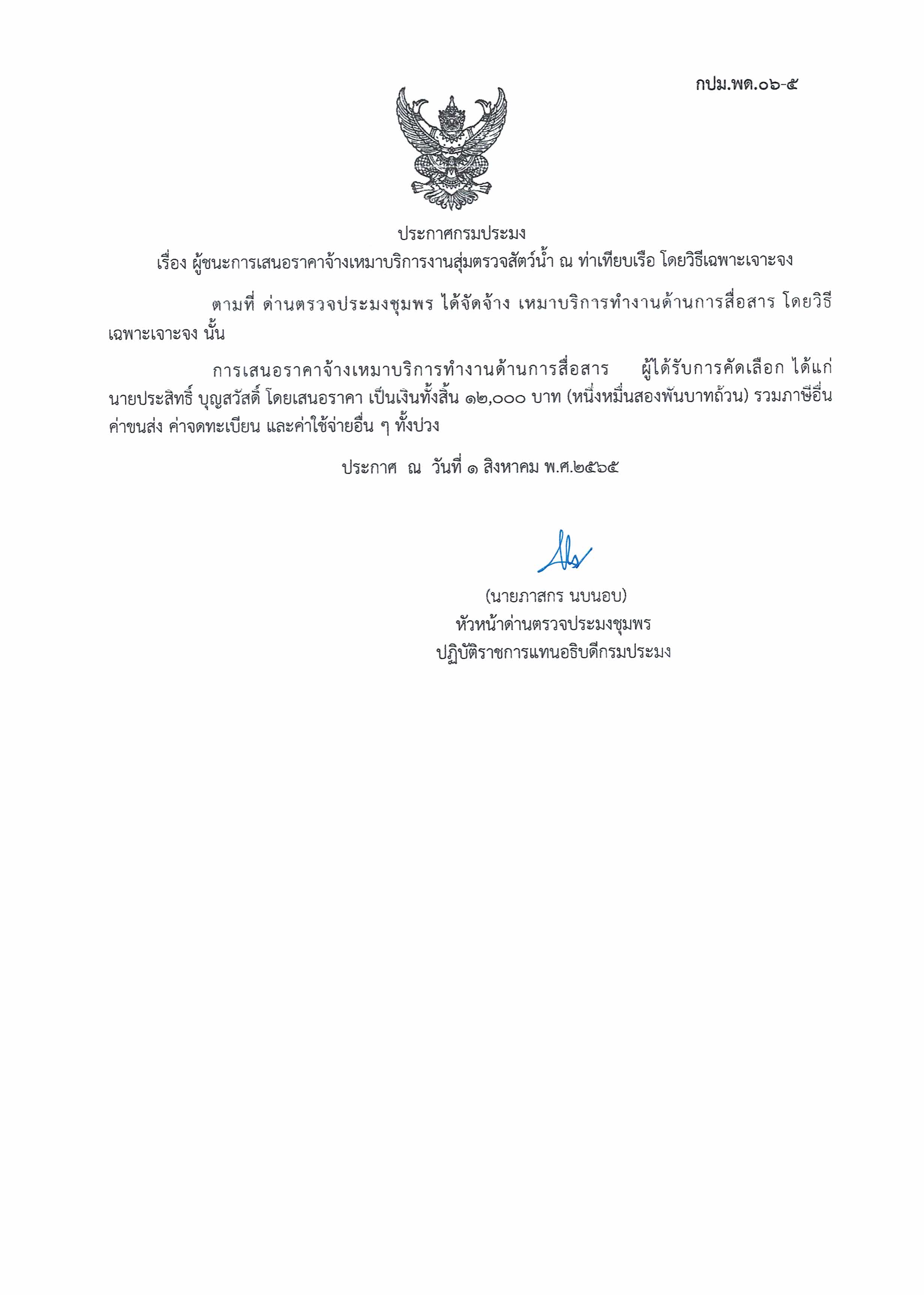ผู้ชนะเสนอราคาการจ้างเหมาบริการทำงานด้านการสื่อสาร   โดยวิธีเฉพาะเจาะจง