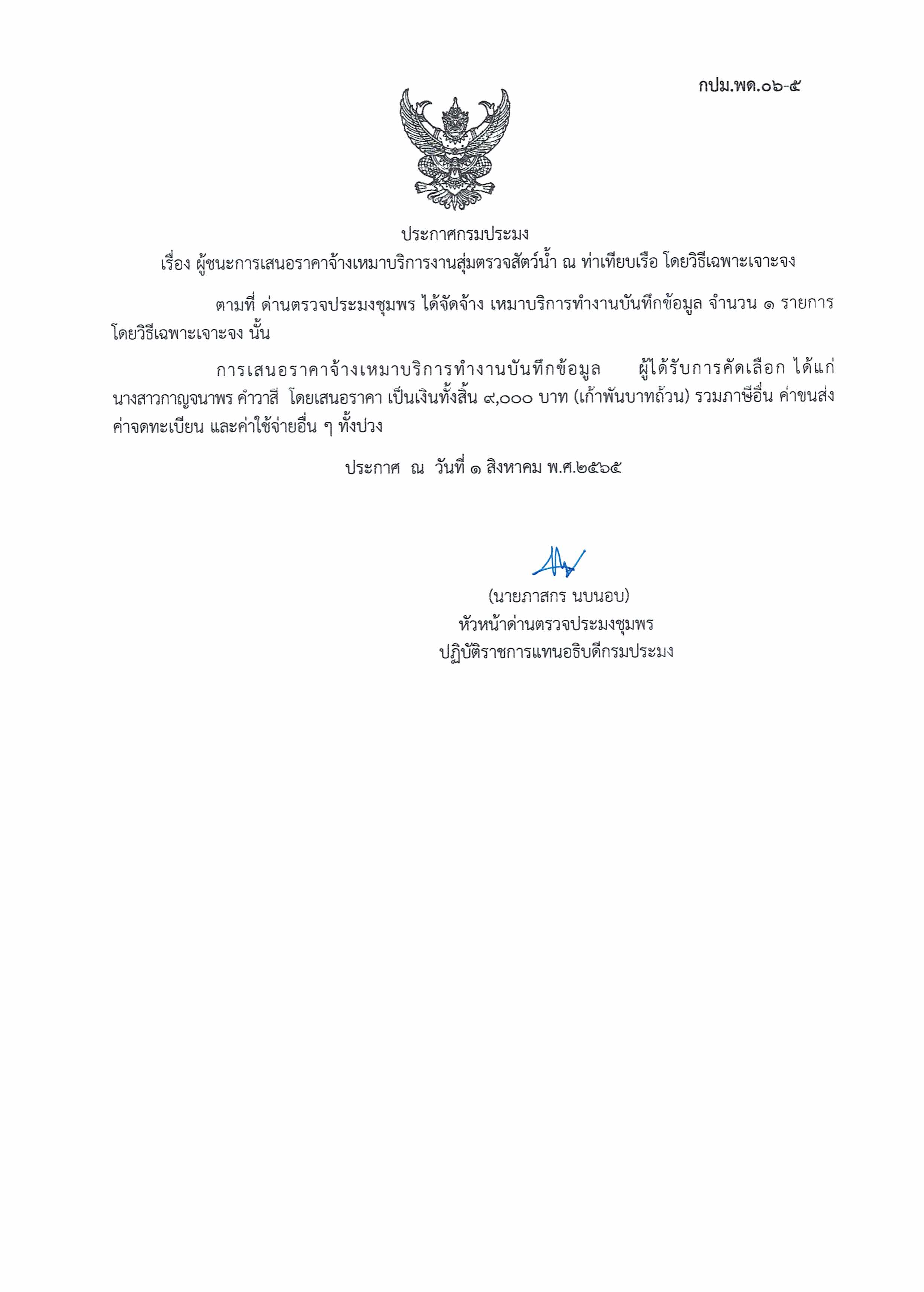 ผู้ชนะเสนอราคาการจ้างเหมาบริการทำงานบันทึกข้อมูล  โดยวิธีเฉพาะเจาะจง