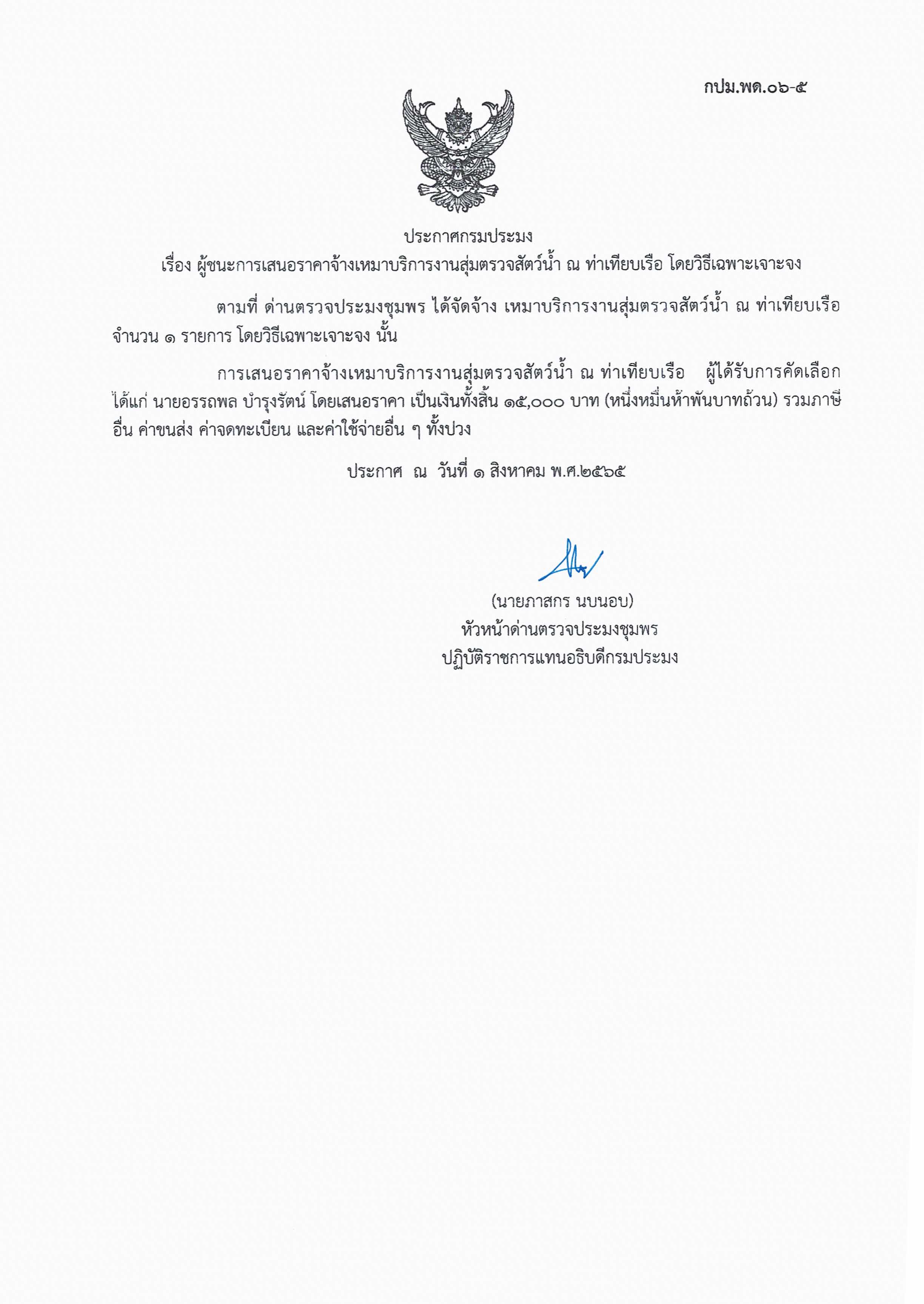 ผู้ชนะเสนอราคาการจ้างเหมาบริการทำงานตรวจสอบสัตว์น้ำ ณ ท่าเทียบเรือประมง จำนวน 1 งาน โดยวิธีเฉพาะเจาะจง