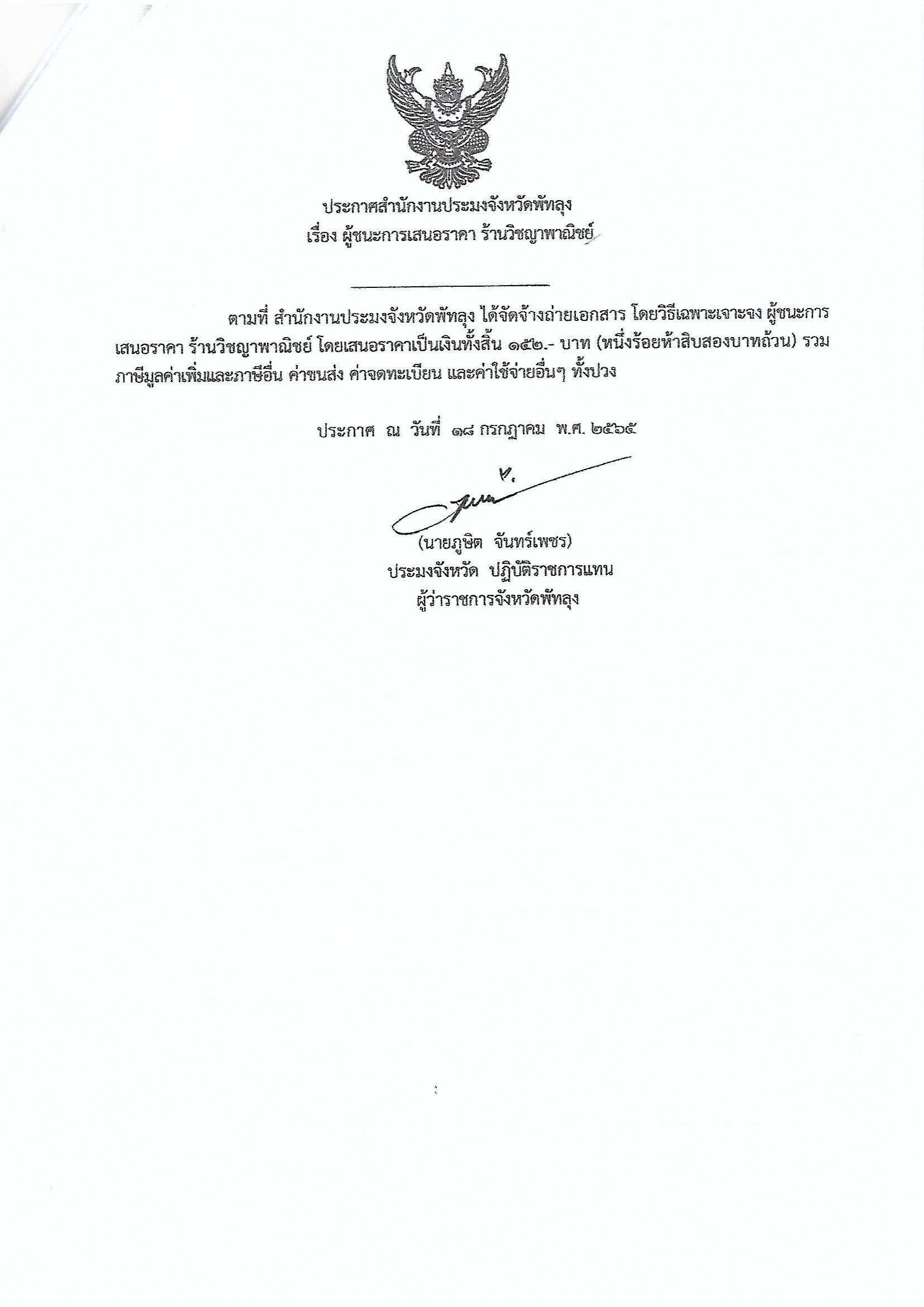 ประกาศผู้ชนะการเสนอราคา จ้างถ่ายเอกสาร ร้านวิชญาพาณิชย์