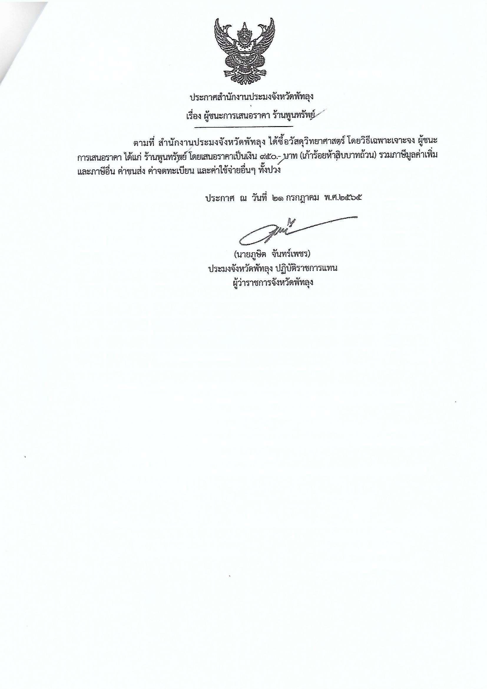 ประกาศผู้ชนะการเสนอราคา ซื้อวัสดุวิทยาศาสตร์ ร้านพูนทรัพย์