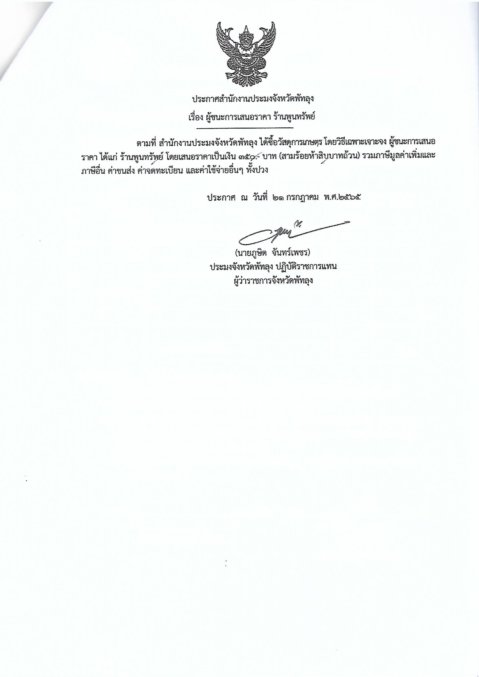 ประกาศผู้ชนะการเสนอราคา ซื้อวัสดุการเกษตร ร้านพูนทรัพย์