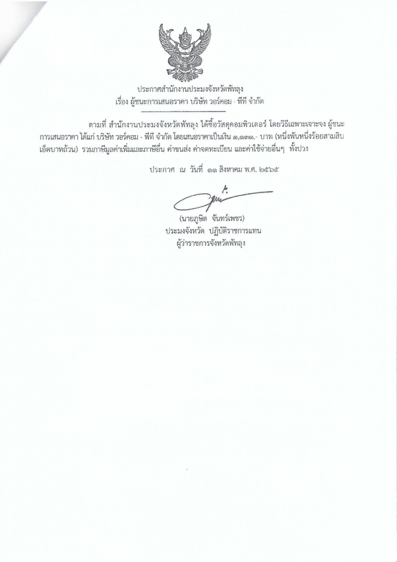 ประกาศผู้ชนะการเสนอราคา ซื้อวัสดุคอมพิวเตอร์ บริษัทวอร์คอม-พีที จำกัด 