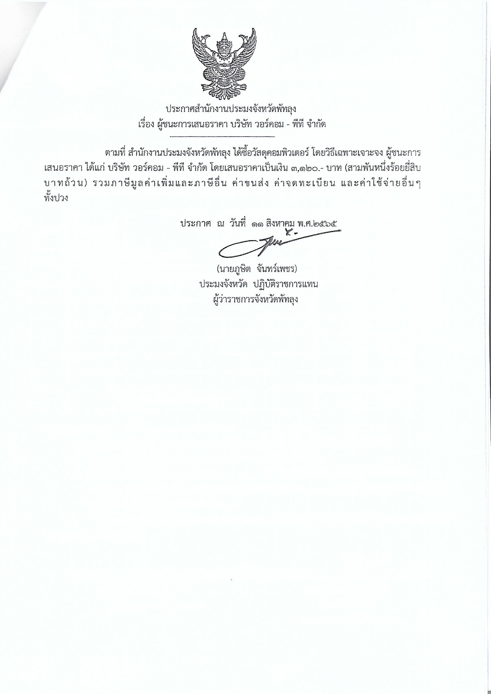 ประกาศผู้ชนะการเสนอราคา ซื้อวัสดุคอมพิวเตอร์ บริษัทวอร์คอม-พีที จำกัด