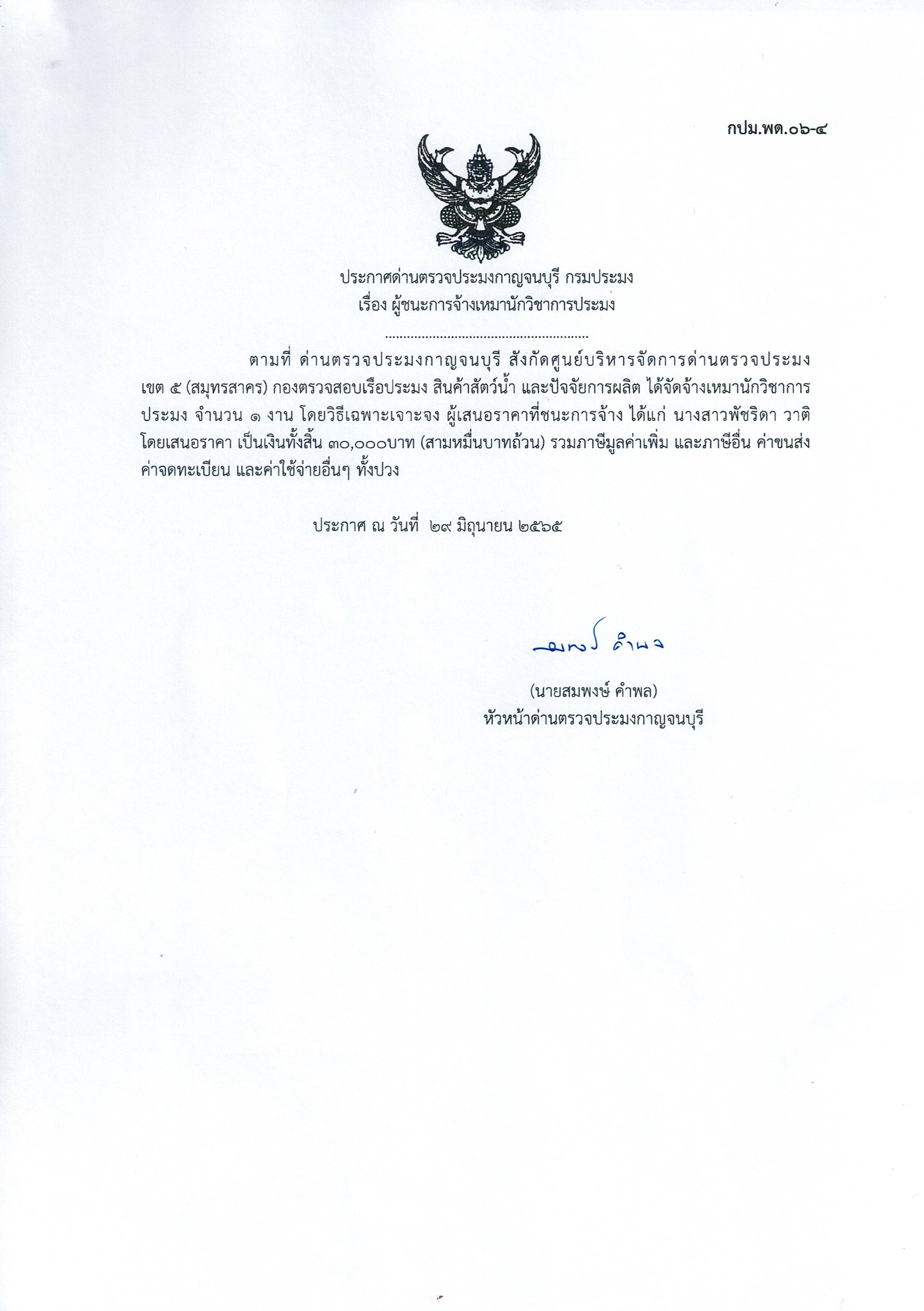 ประกาศด่านตรวจประมงกาญจนบุรี เรื่อง ผู้ชนะการจ้างเหมาบริการนักวิชาการประมง