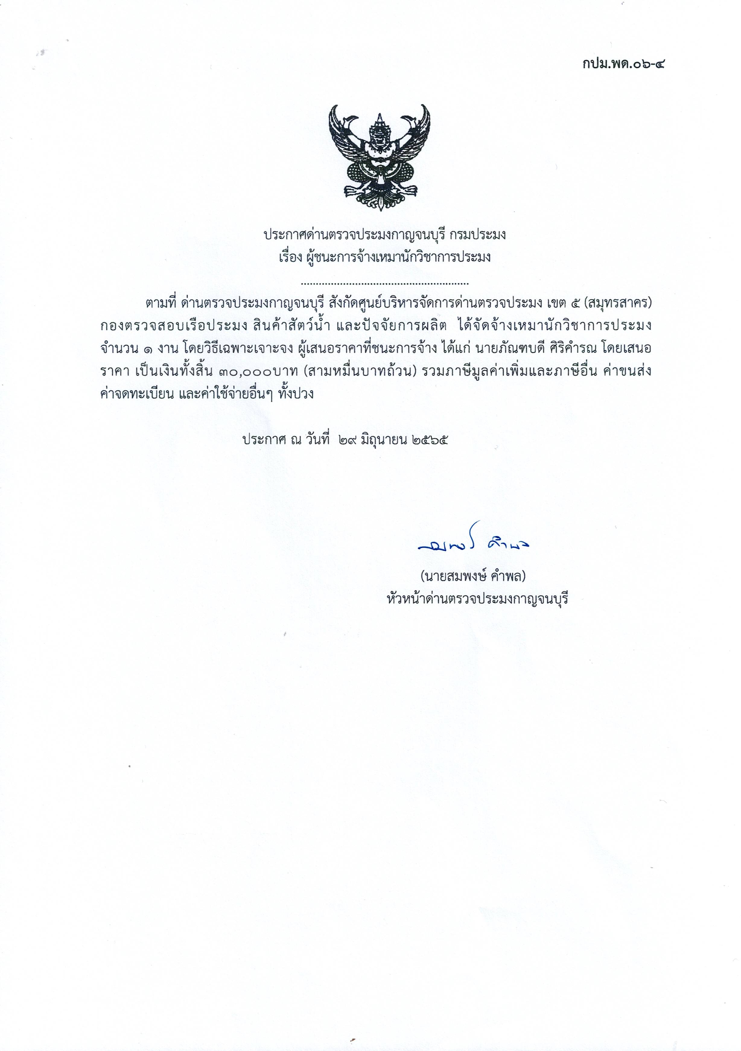 ประกาศด่านตรวจประมงกาญจนบุรี เรื่อง ผู้ชนะการจ้างเหมาบริการนักวิชาการประมง
