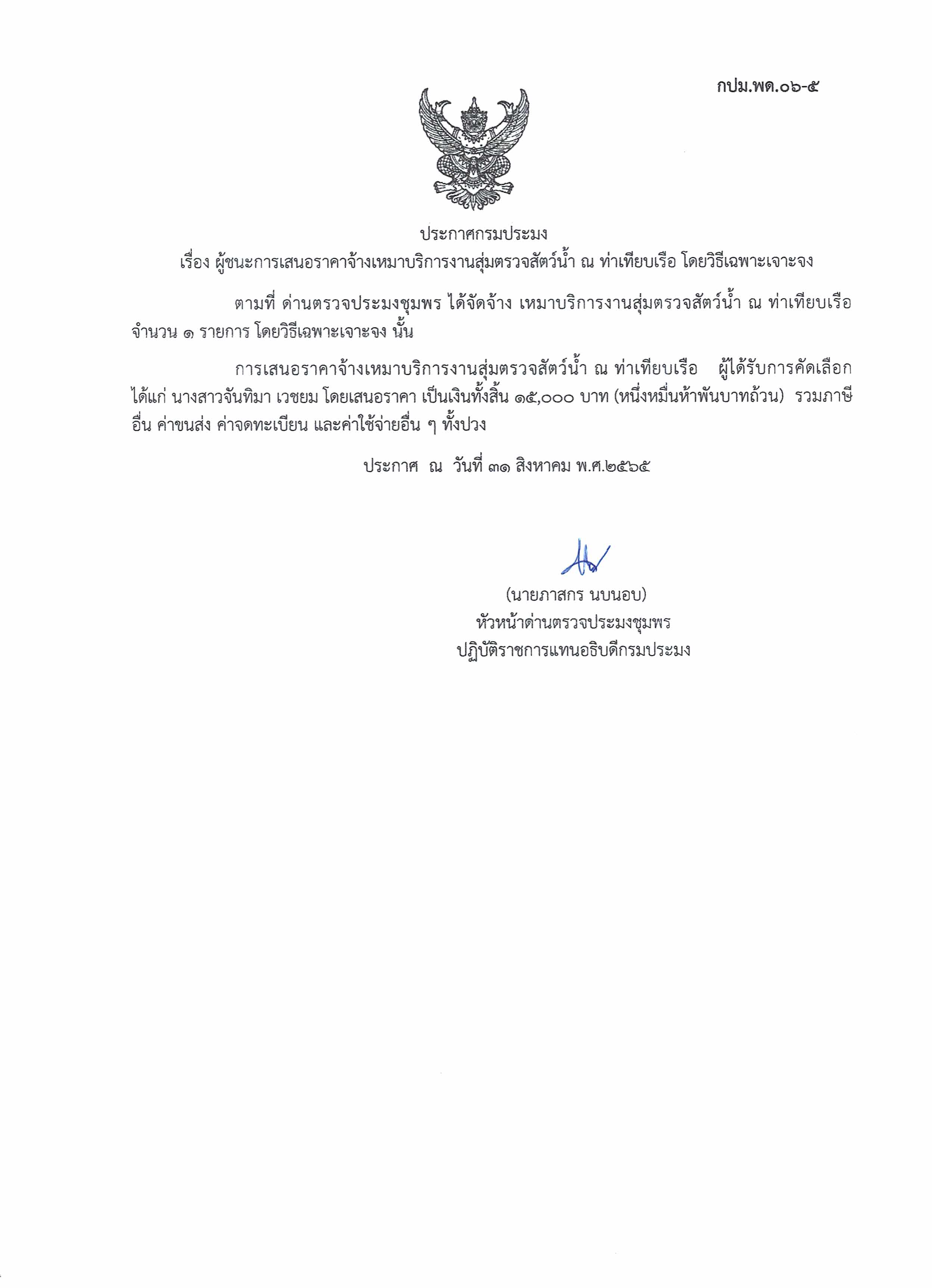 ผู้ชนะเสนอราคาการจ้างเหมาบริการทำงานตรวจสอบสัตว์น้ำ ณ ท่าเทียบเรือประมง จำนวน 1 งาน โดยวิธีเฉพาะเจาะจง