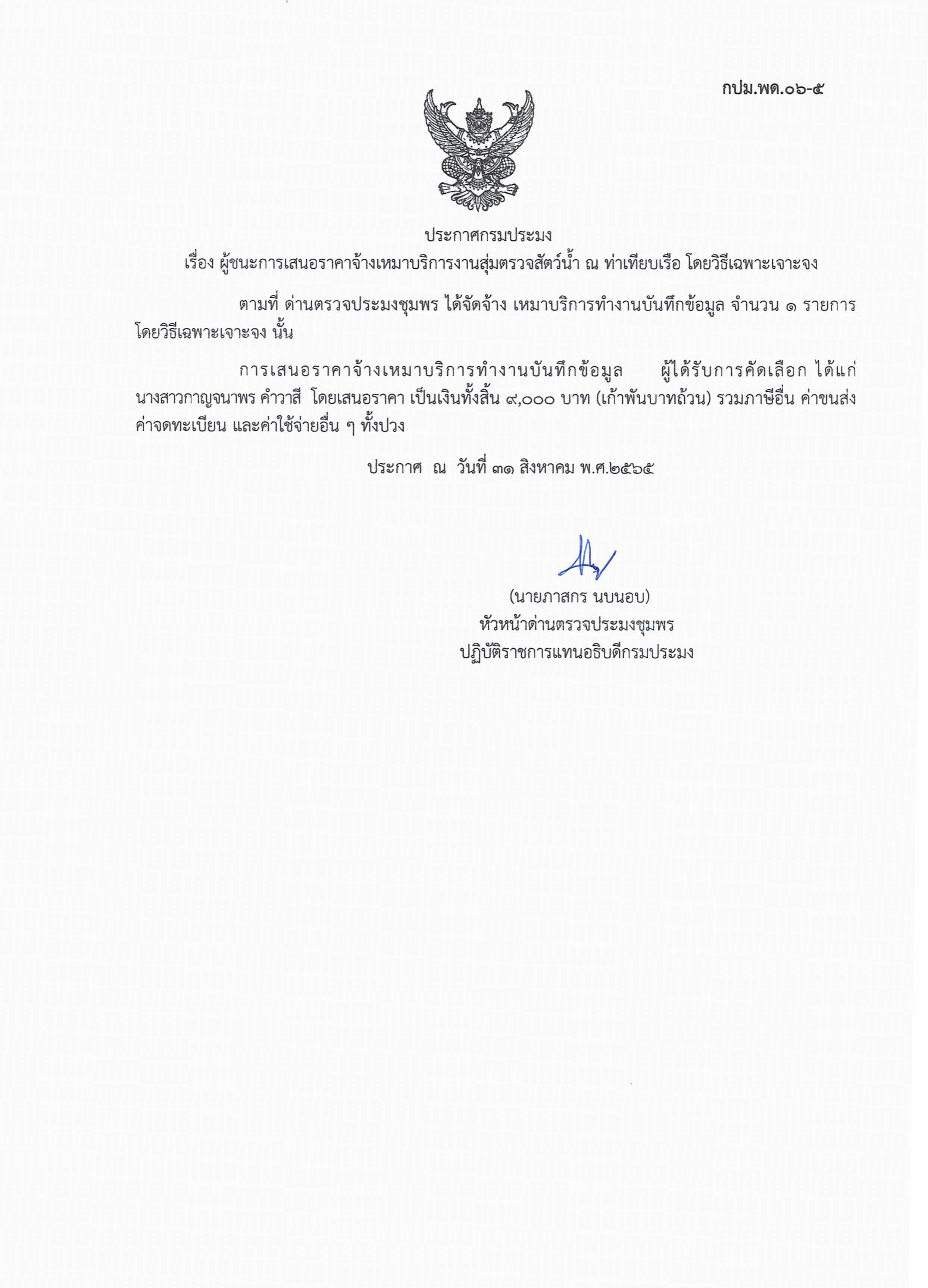ผู้ชนะเสนอราคาการจ้างเหมาบริการทำงานบันทึกข้อมูล  โดยวิธีเฉพาะเจาะจง