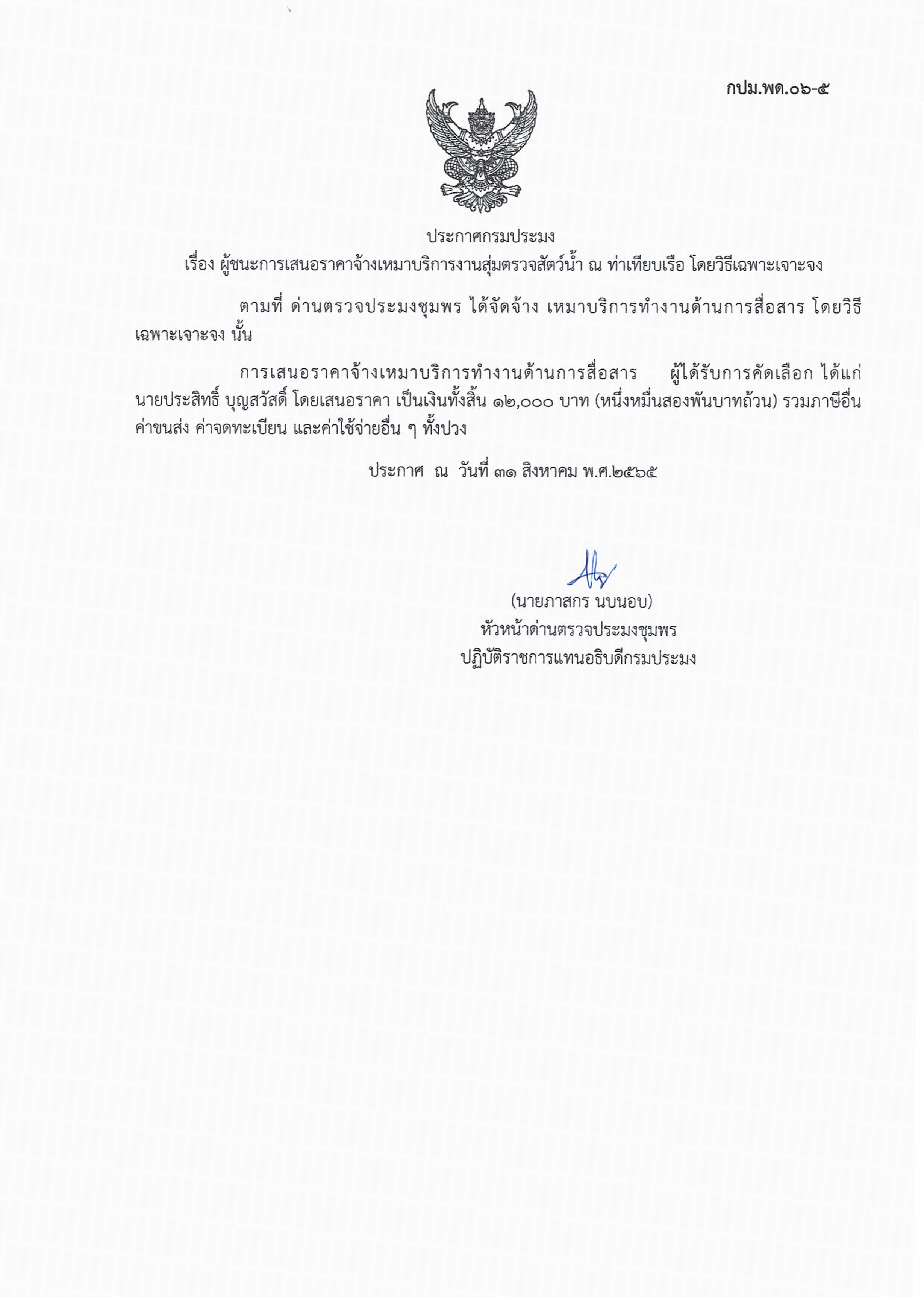 ผู้ชนะเสนอราคาการจ้างเหมาบริการทำงานด้านการสื่อสาร   โดยวิธีเฉพาะเจาะจง