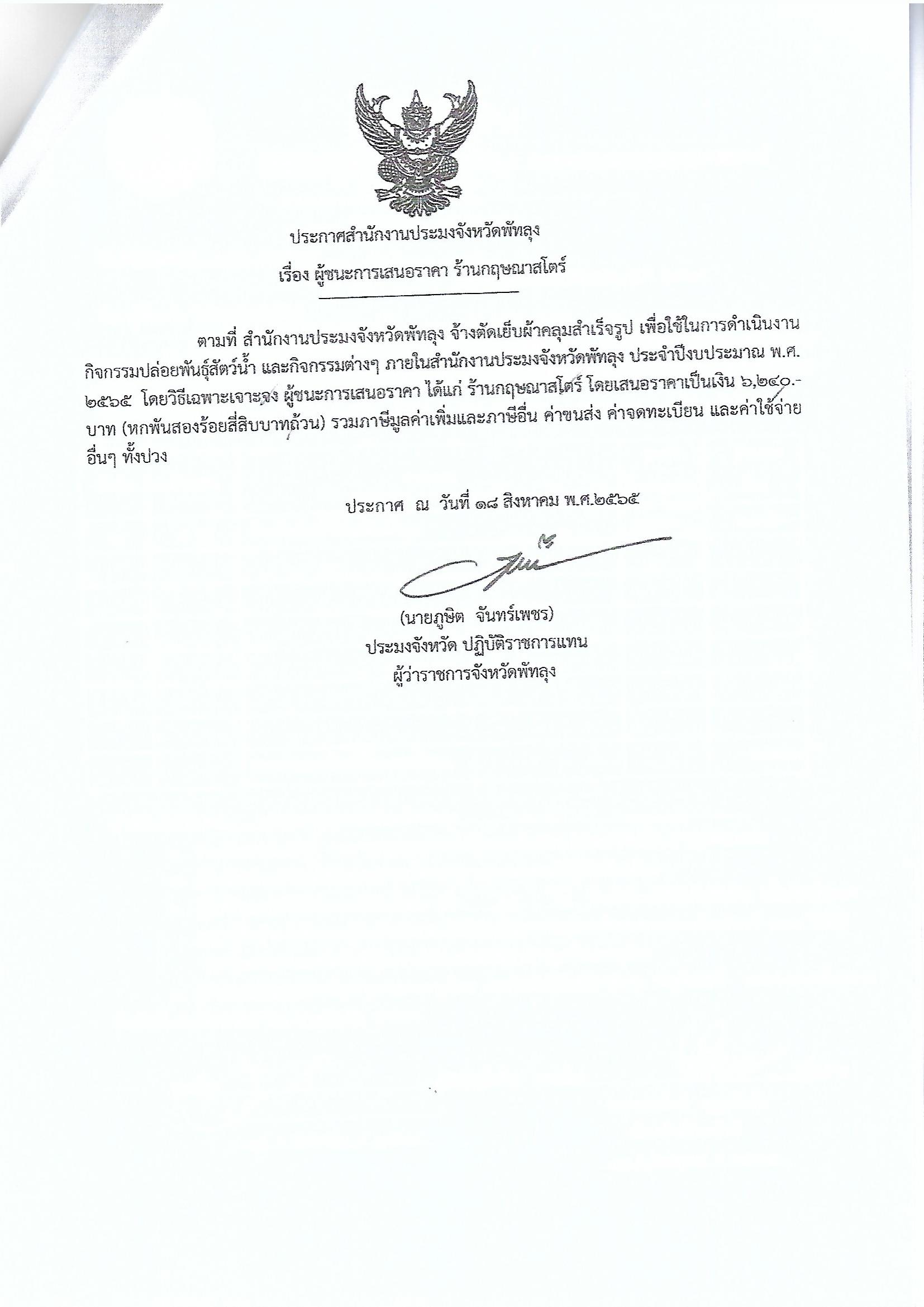 ประกาศผู้ชนะการเสนอราคา จ้างตัดเย็บผ้าคลุมสำเร็จรูป ร้านกฤษณาสโตร์