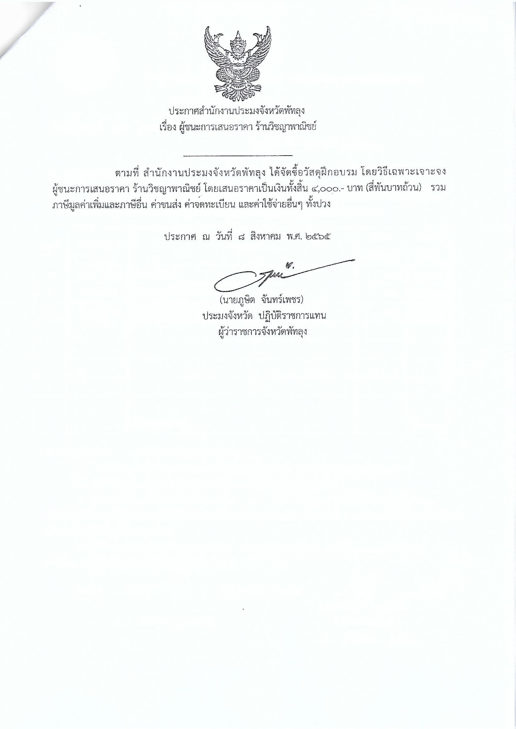 ประกาศผู้ชนะการเสนอราคา ซื้อวัสดุฝึกอบรม โครงการขจัดความยากจนคนเมืองลุง  ร้านวิชญาพาณิชย์