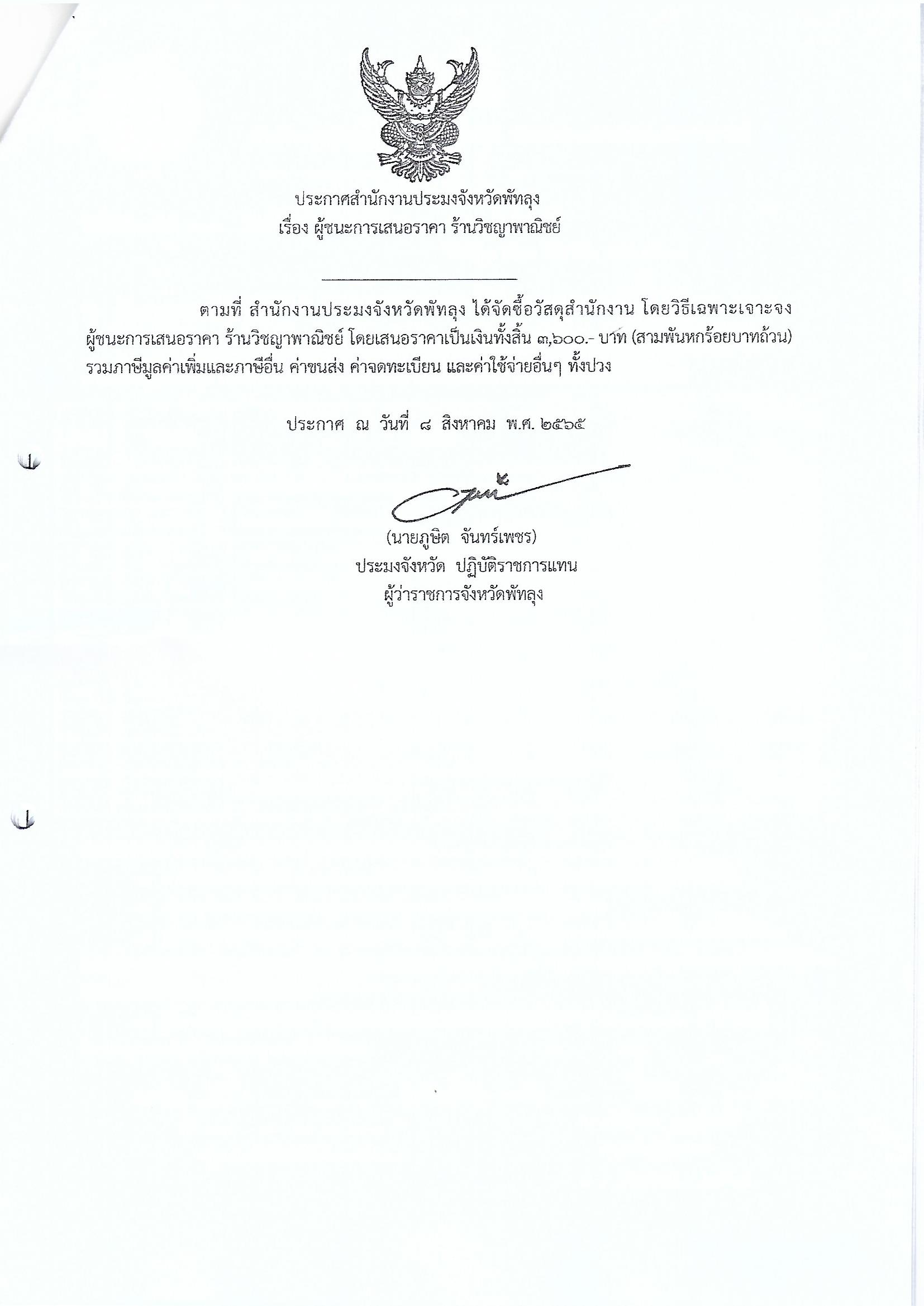 ประกาศผู้ชนะการเสนอราคา ซื้อวัสดุสำนักงาน โครงการขจัดความยากจนคนเมืองลุง ร้านวิชญาพาณิชย์