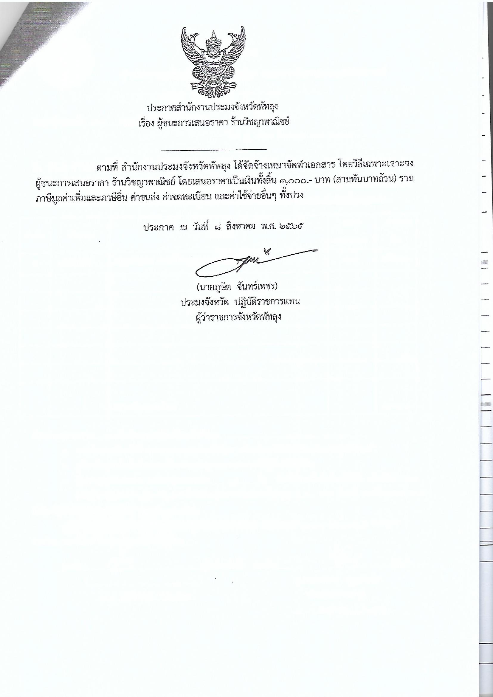 ประกาศผู้ชนะการเสนอราคา จ้างเหมาจัดทำเอกสาร โครงการขจัดความยากจนคนเมืองลุง ร้านวิชญาพาณิชย์