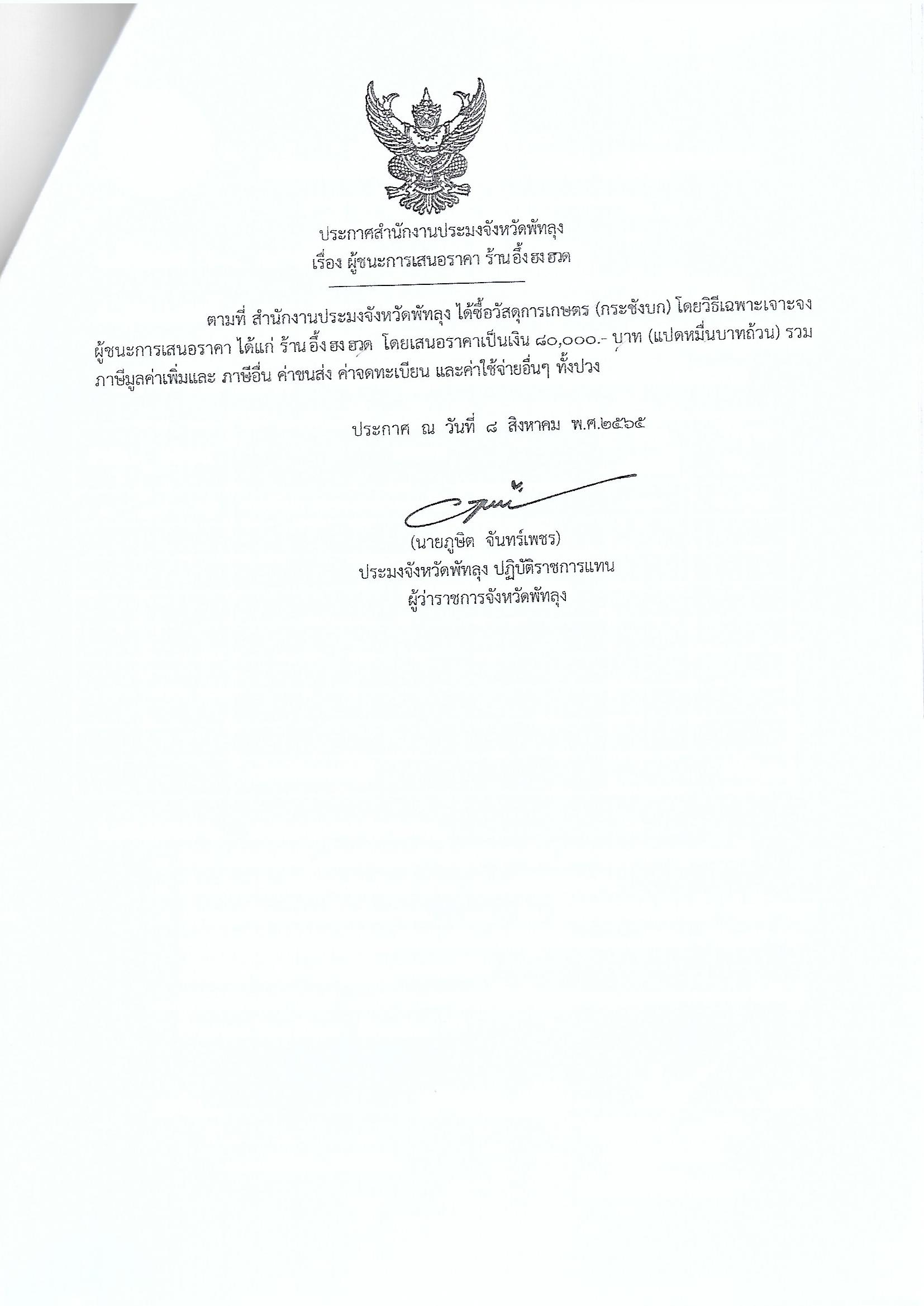 ประกาศผู้ชนะการเสนอราคา ซื้อวัสดุการเกษตร(กระชังบก) โครงการขจัดความยากจนคนเมืองลุง  ร้าน อึ้ง ฮง ฮวด 