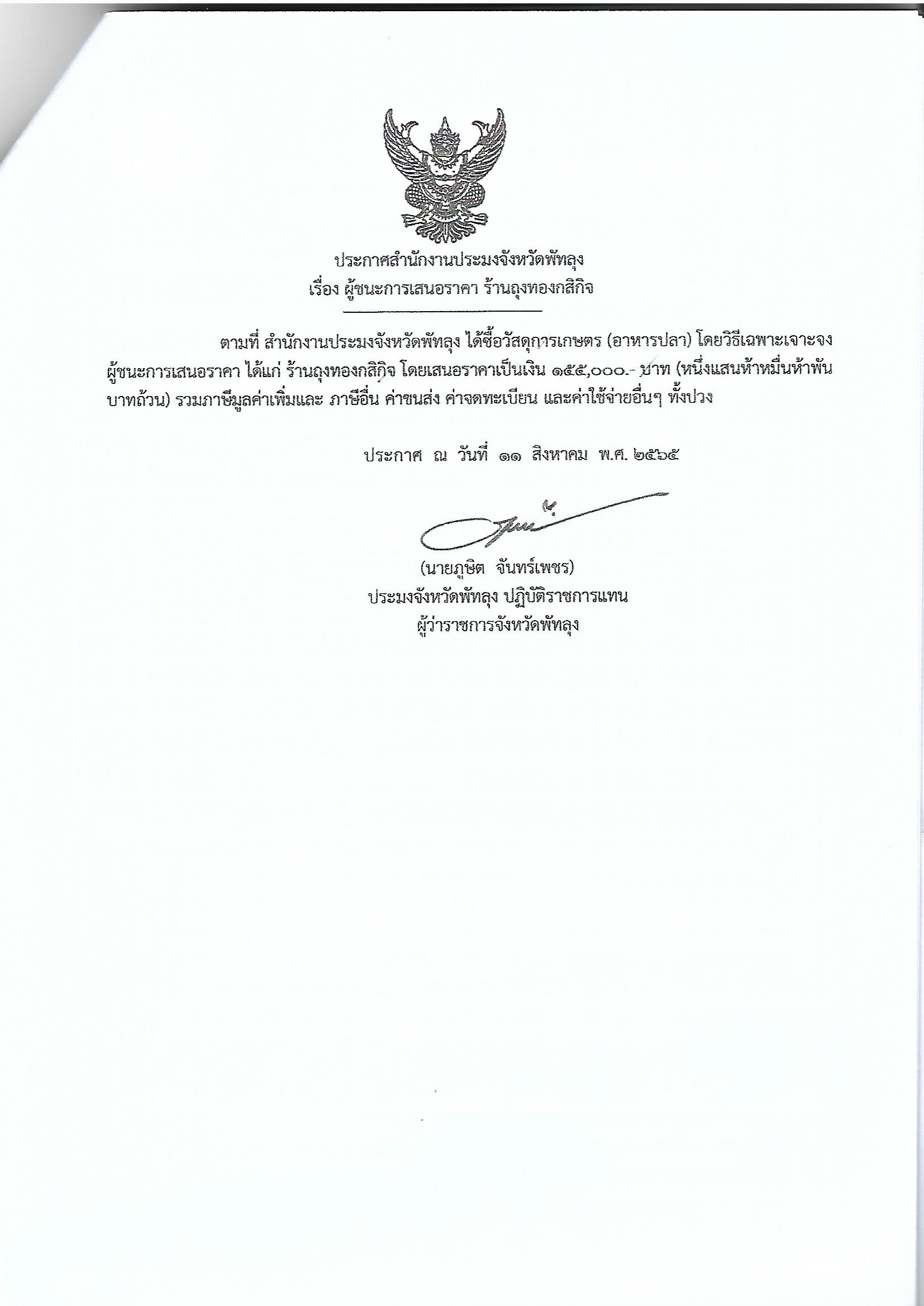 ประกาศผู้ชนะการเสนอราคา ซื้อวัสดุการเกษตร (อาหารปลา) โครงการขจัดความยากจนคนเมืองลุง ร้านถุงทองกสิกิจ