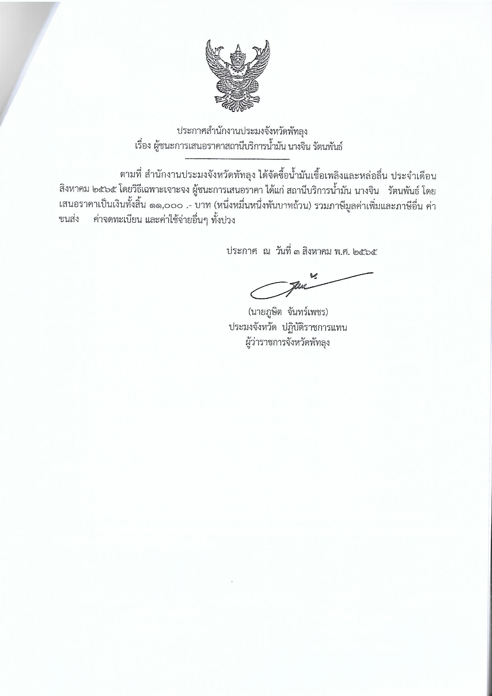 ประกาศผู้ชนะการเสนอราคา  ซื้อน้ำมันเชื้อเพลิงและหล่อลื่น ประจำเดือนสิงหาคม 2565 สถานีบริการน้ำมัน นางจิน  รัตนพันธ์
