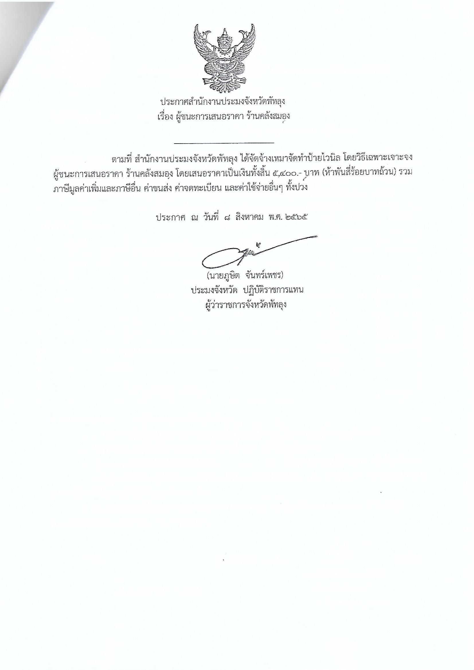ประกาศผู้ชนะการเสนอราคา จ้างเหมาจัดทำป้ายไวนิล โครงการขจัดความยากจนคนเมืองลุง ร้านคลังสมอง