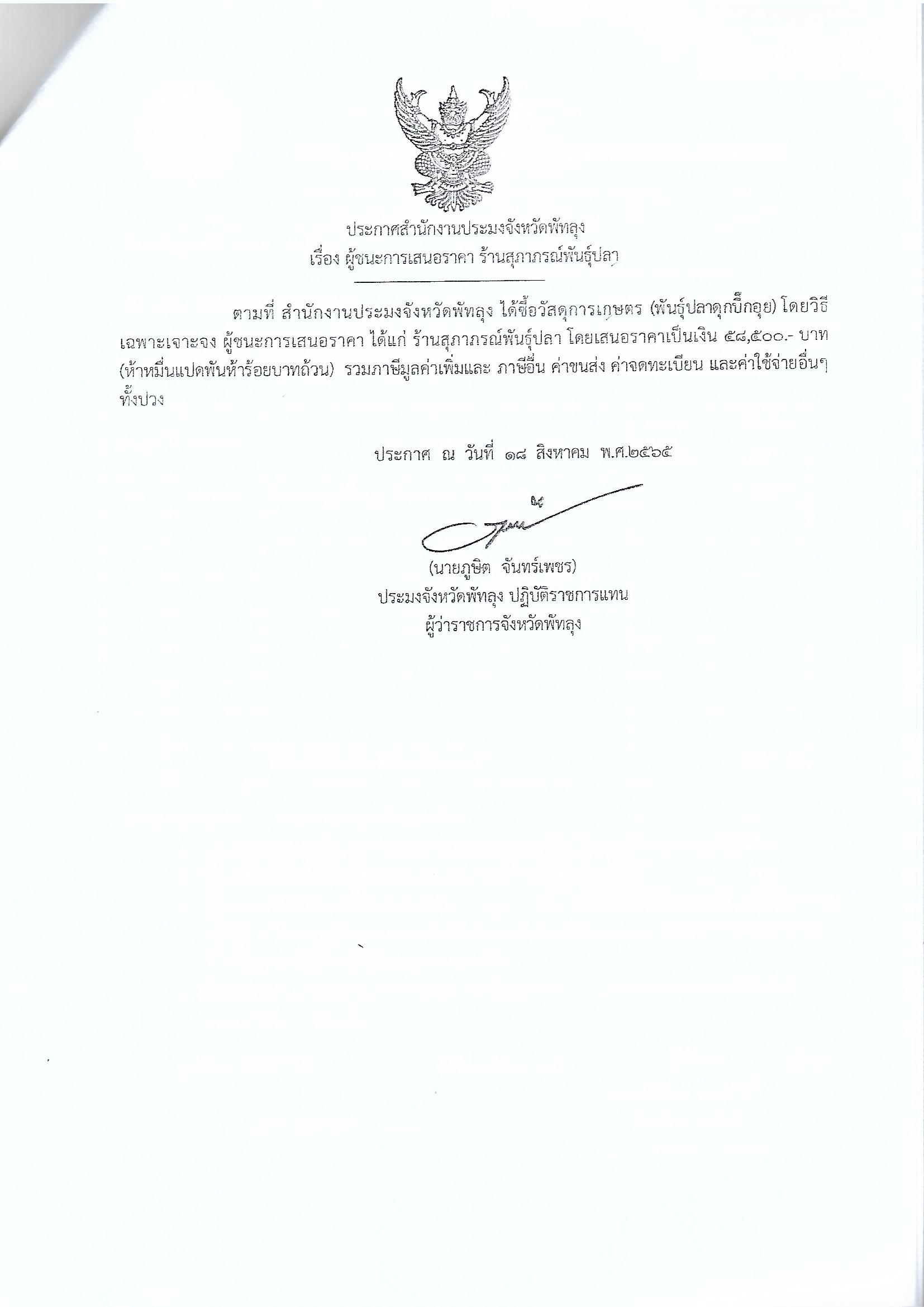 ประกาศผู้ชนะการเสนอราคา ซื้อวัสดุการเกษตร(พันธุ์ปลาดุกบึ๊๊กอุย) โครงการขจัดความยากจนคนเมืองลุง ร้านสุภาภรณ์พันธุ์ปลา